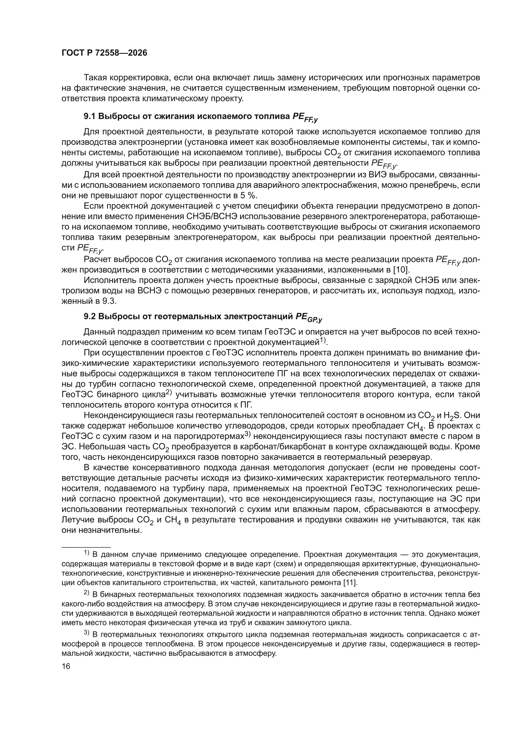 ГОСТ Р 72558-2026