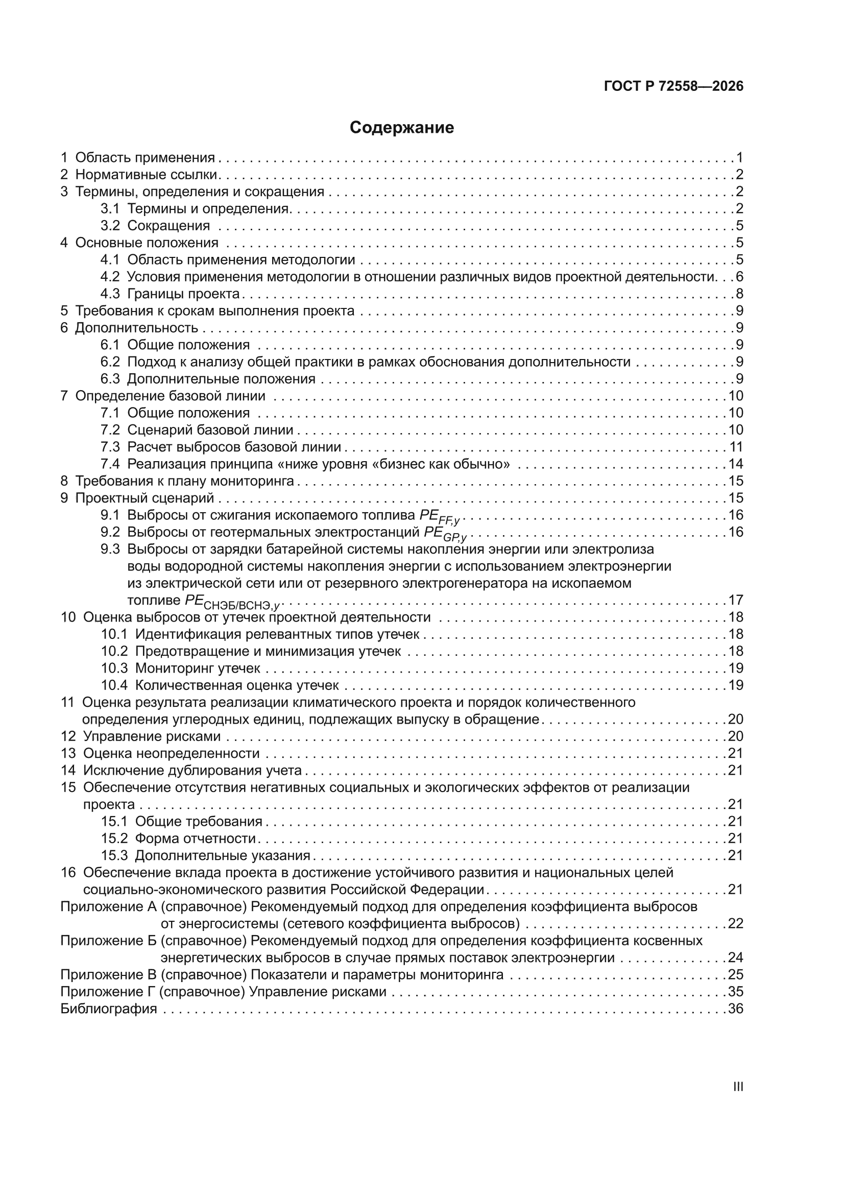 ГОСТ Р 72558-2026