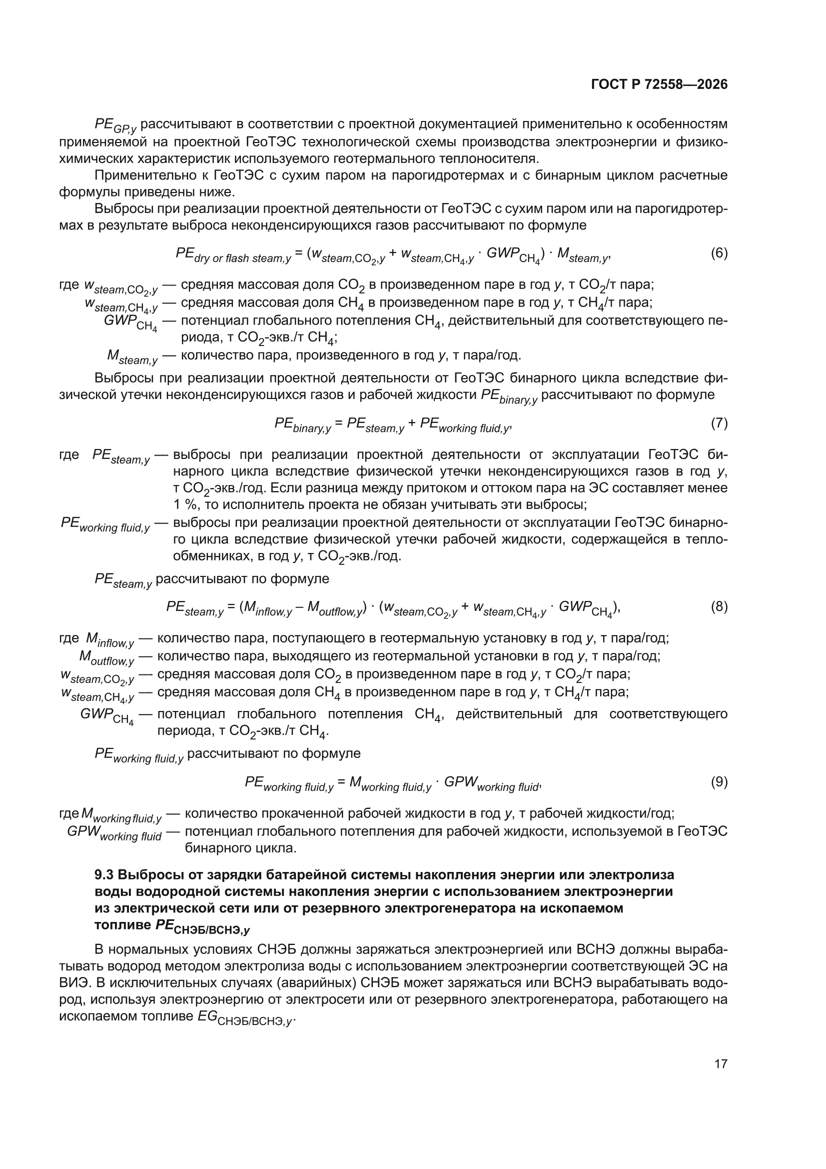 ГОСТ Р 72558-2026