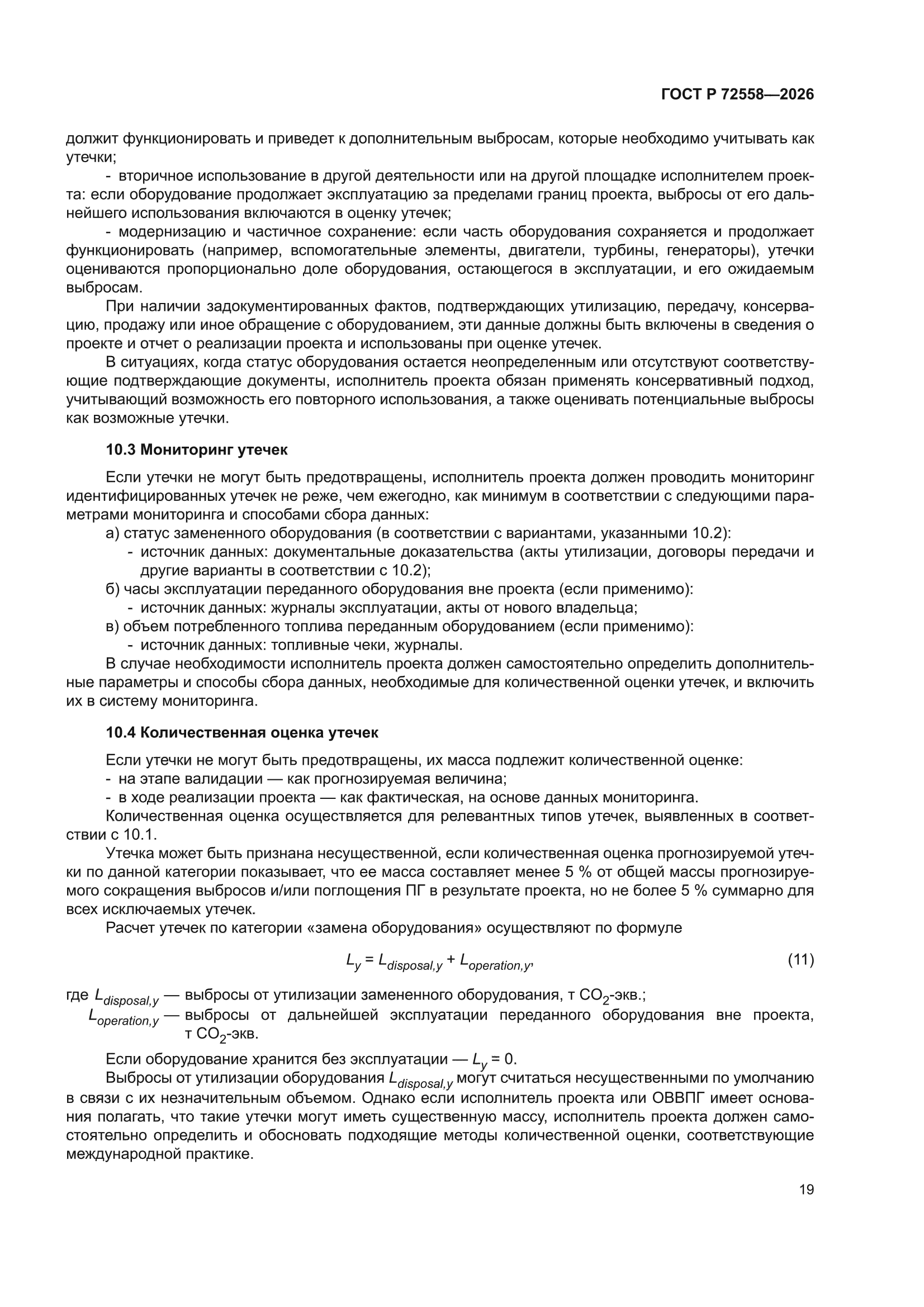 ГОСТ Р 72558-2026