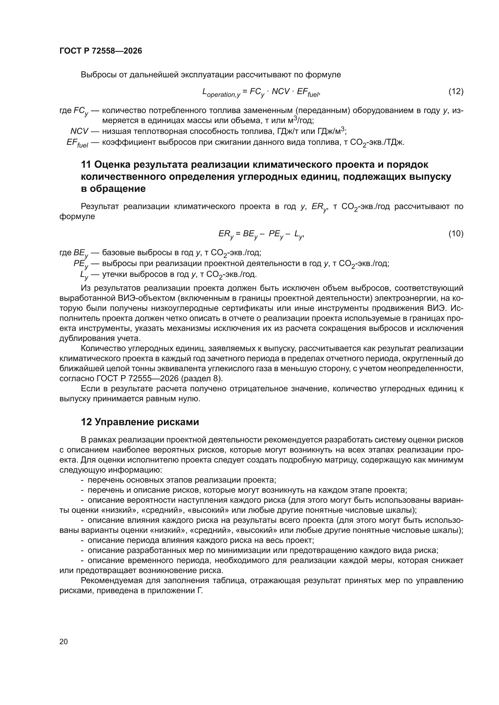 ГОСТ Р 72558-2026