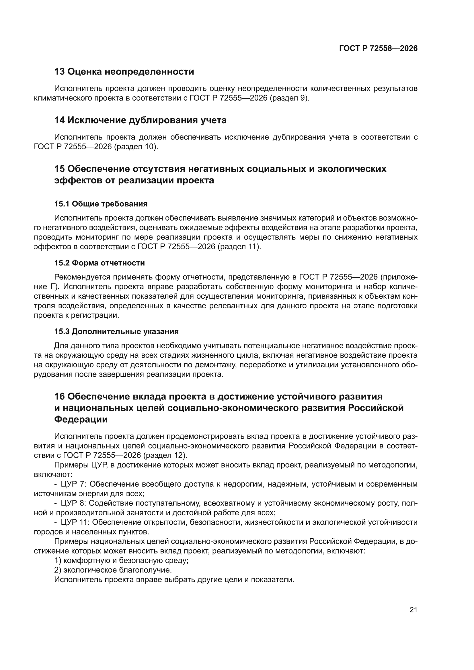 ГОСТ Р 72558-2026