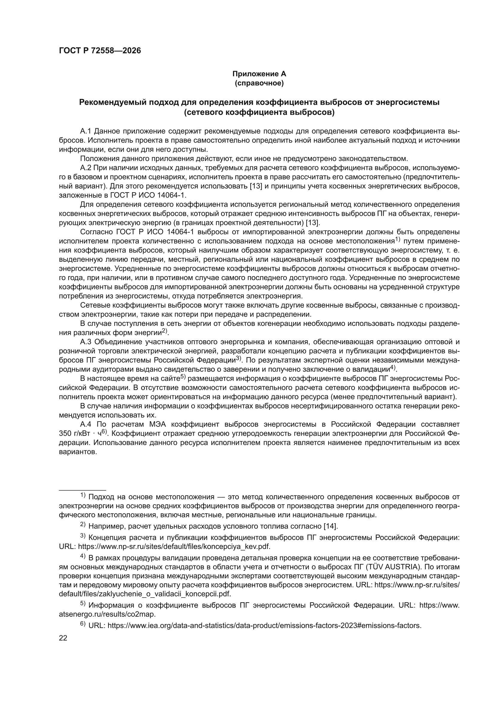 ГОСТ Р 72558-2026