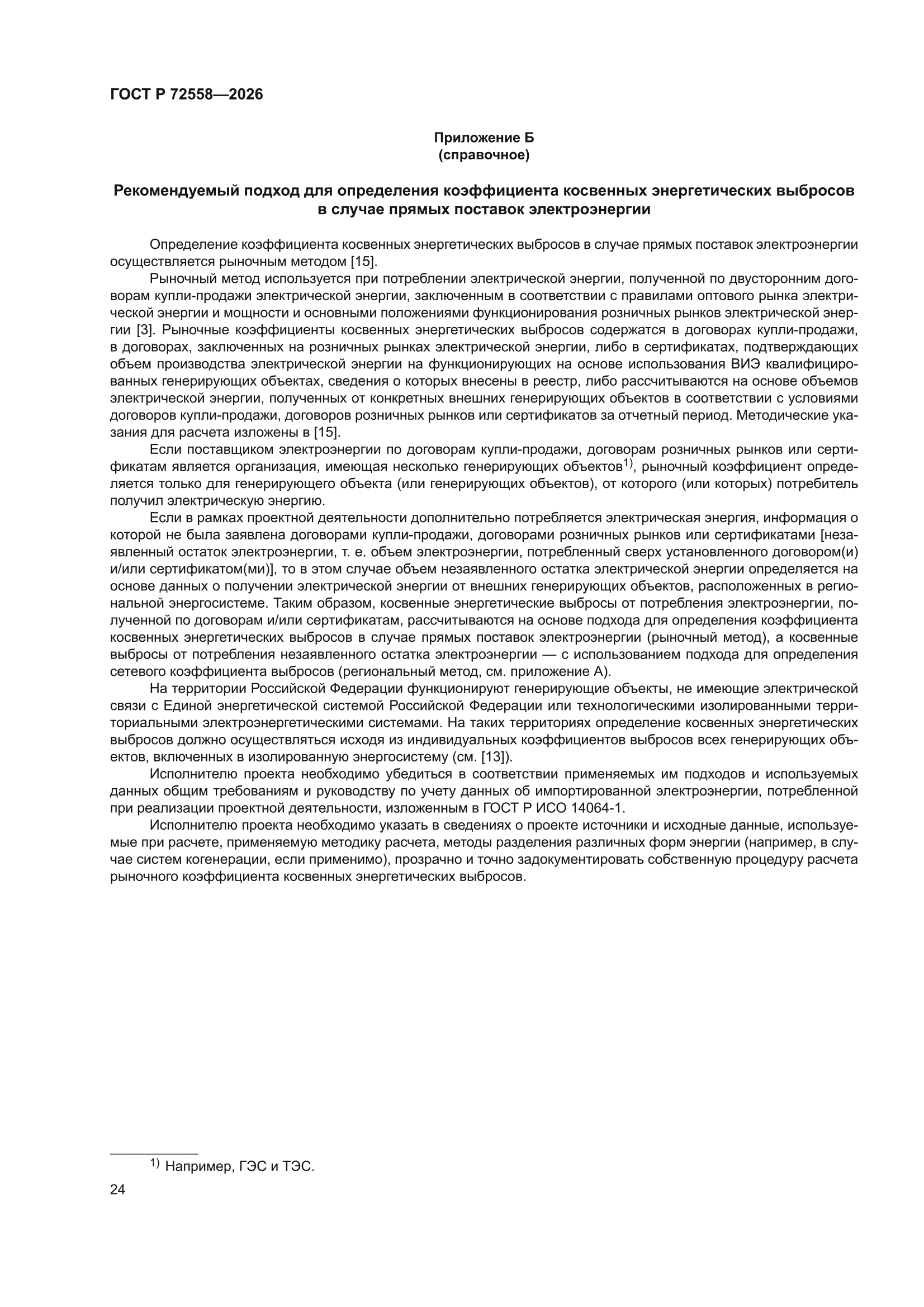ГОСТ Р 72558-2026