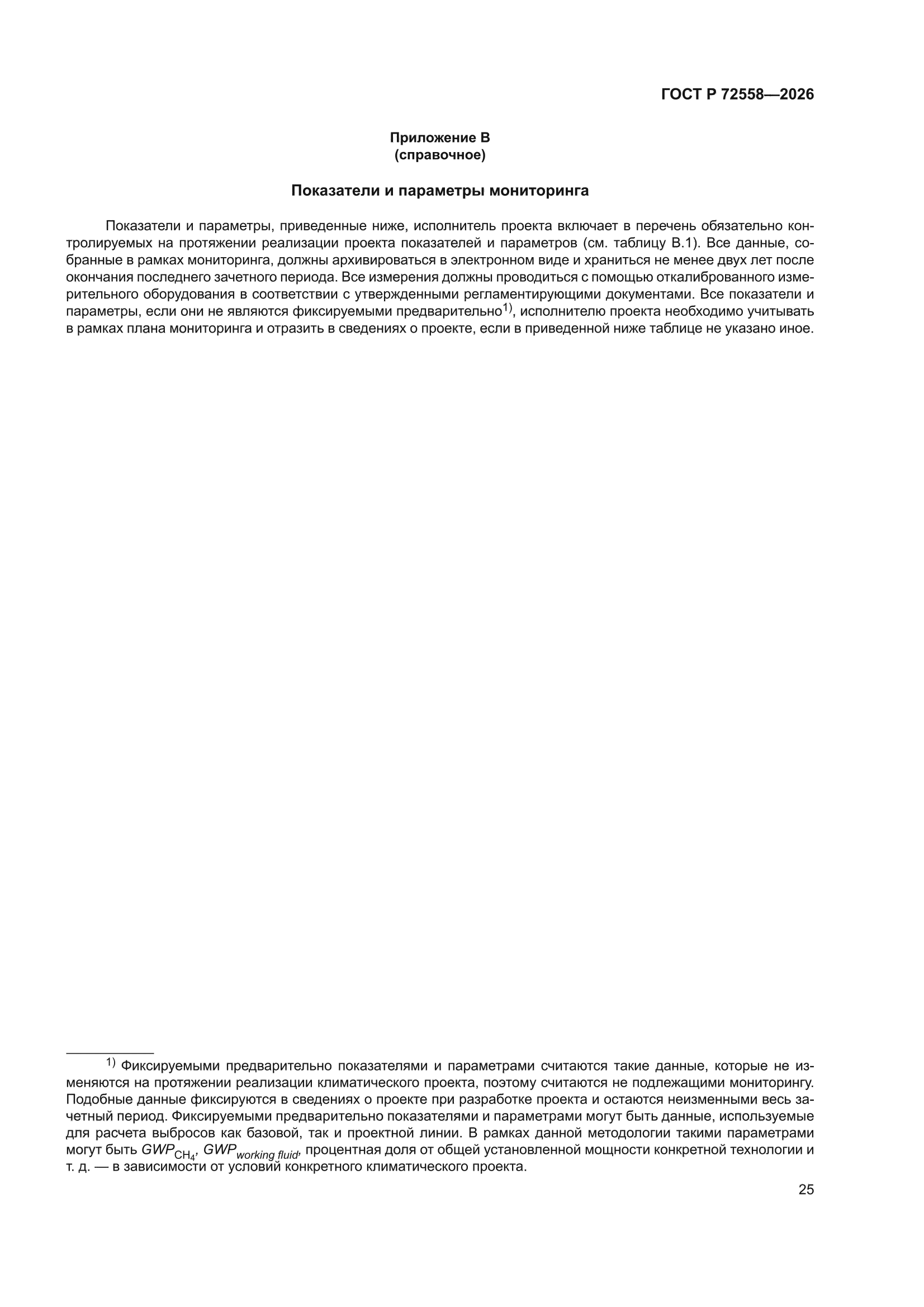 ГОСТ Р 72558-2026
