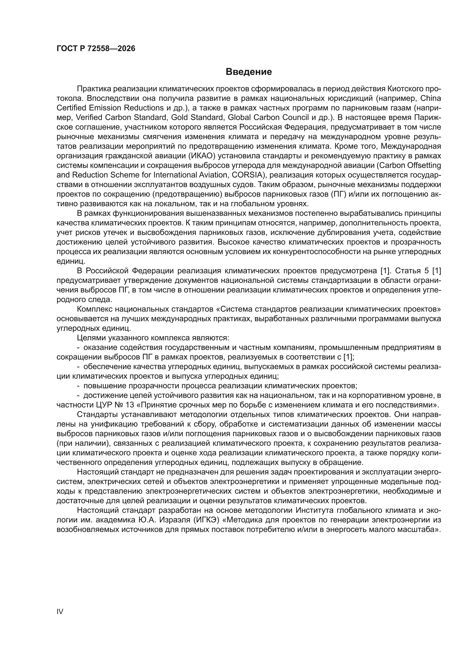 ГОСТ Р 72558-2026
