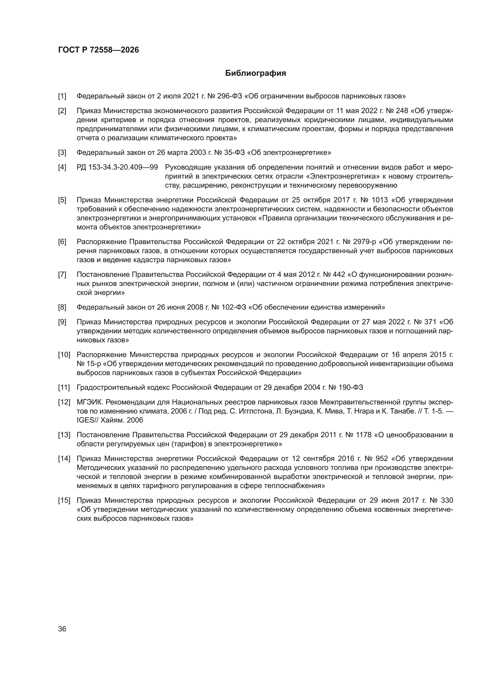 ГОСТ Р 72558-2026