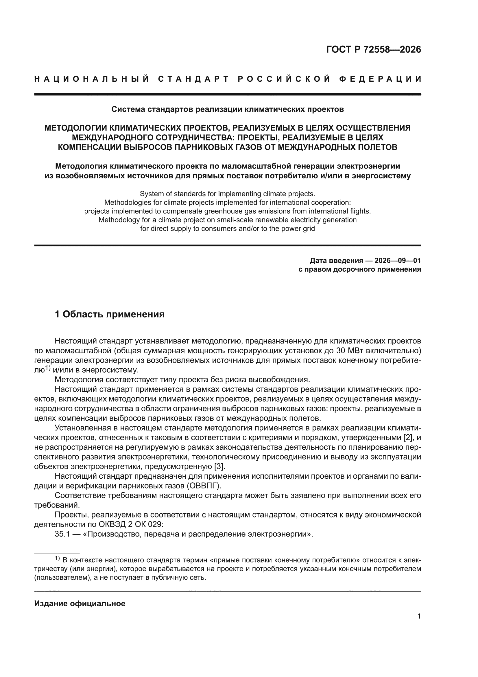 ГОСТ Р 72558-2026