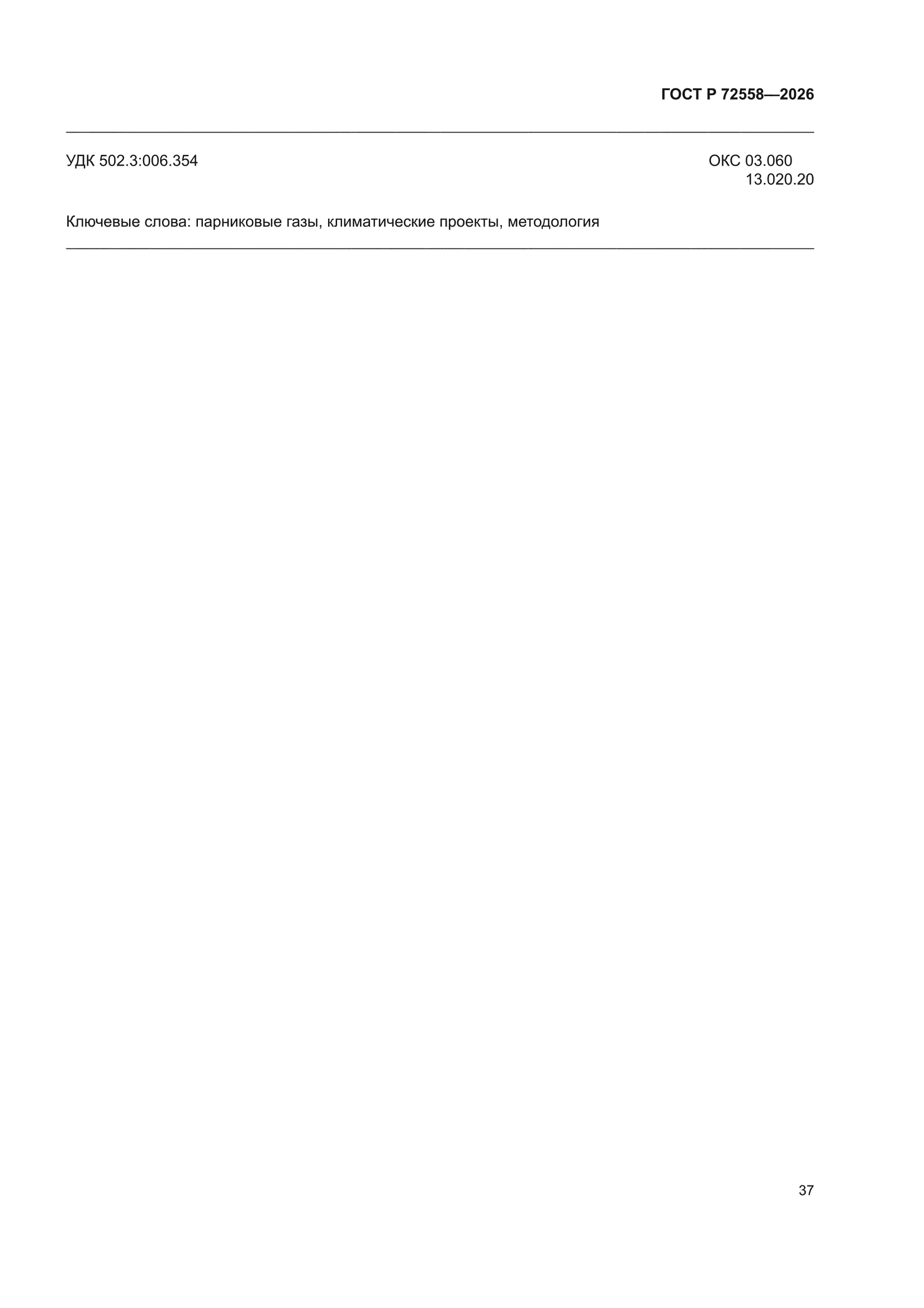 ГОСТ Р 72558-2026