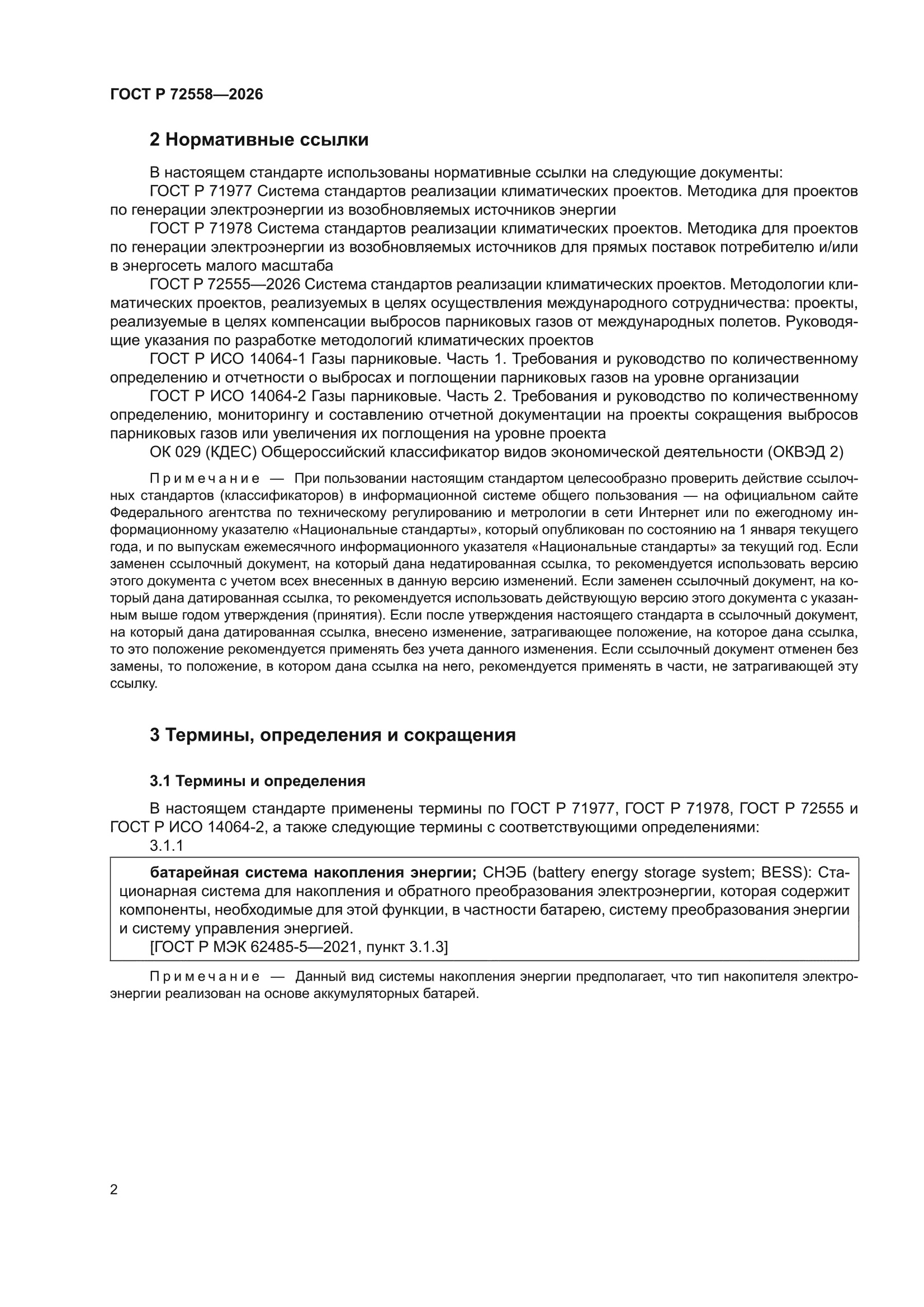 ГОСТ Р 72558-2026
