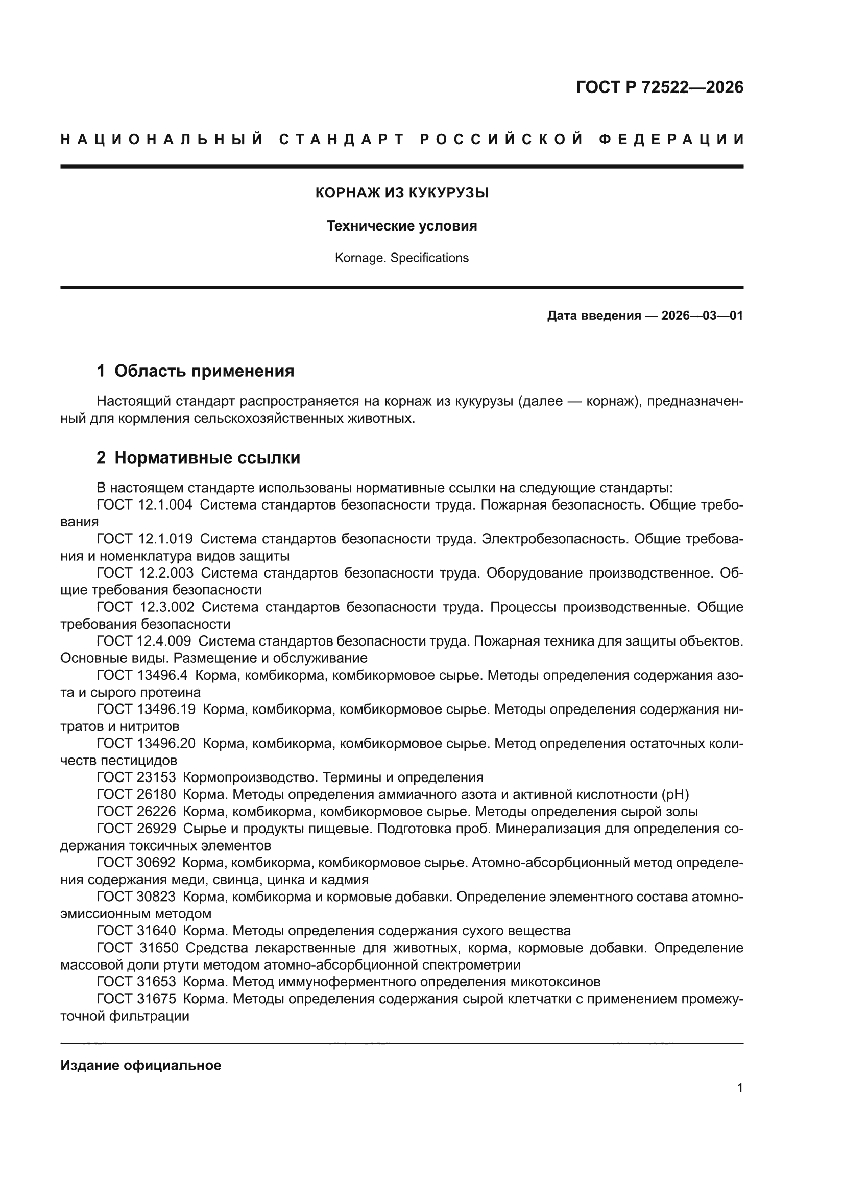 ГОСТ Р 72522-2026