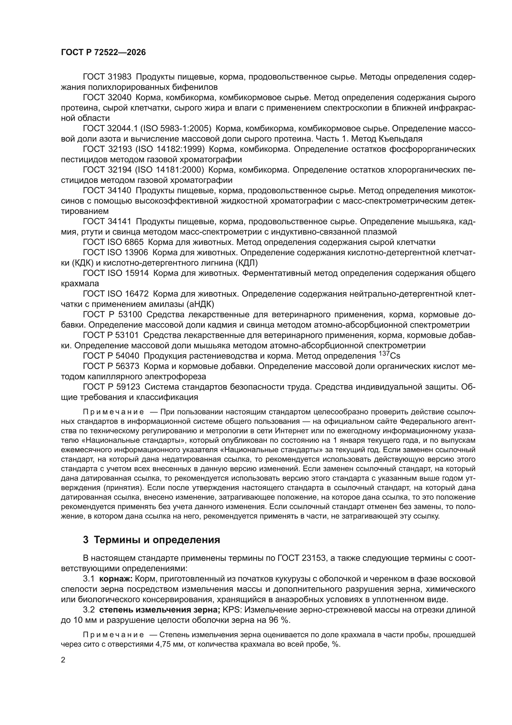 ГОСТ Р 72522-2026
