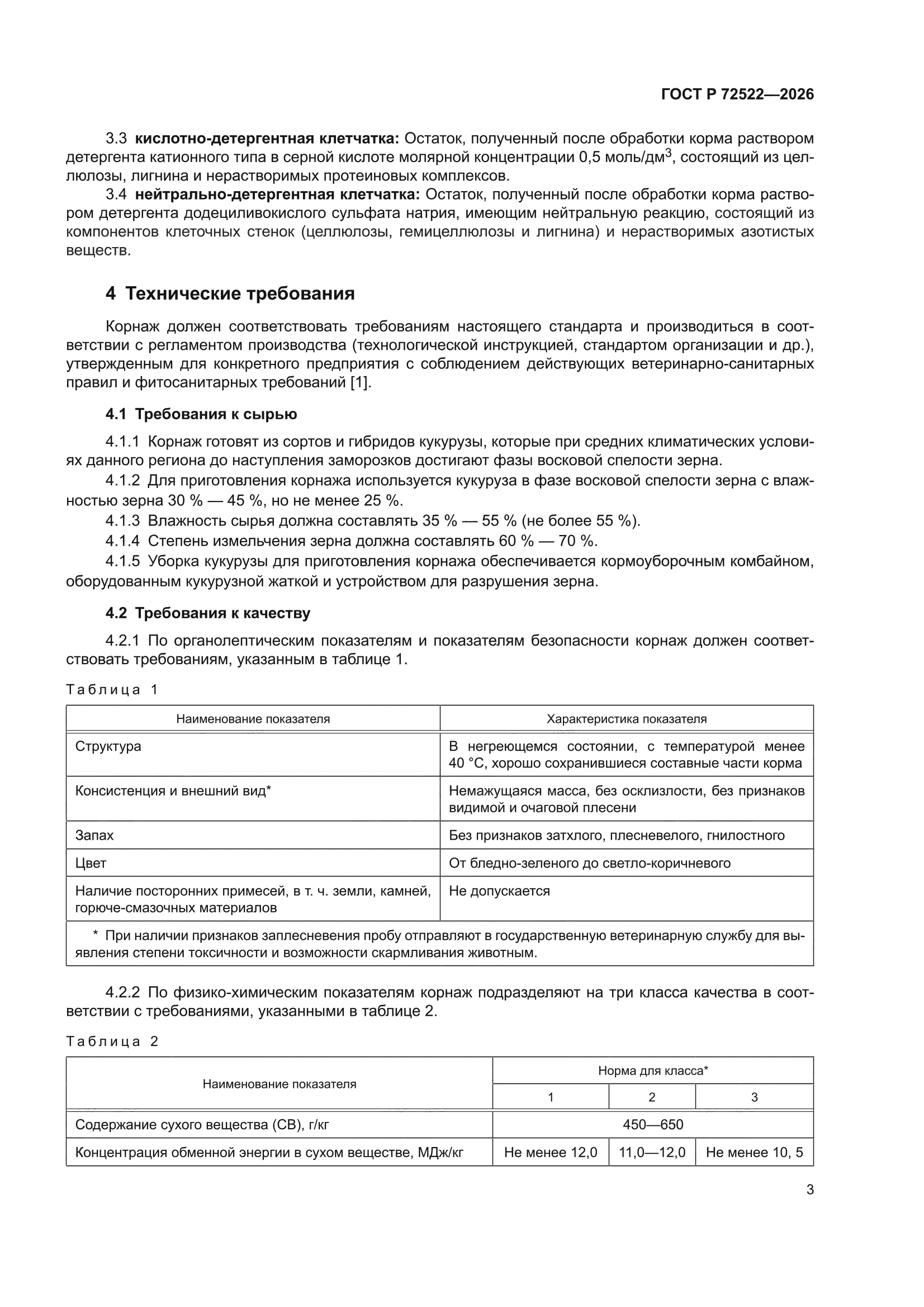 ГОСТ Р 72522-2026