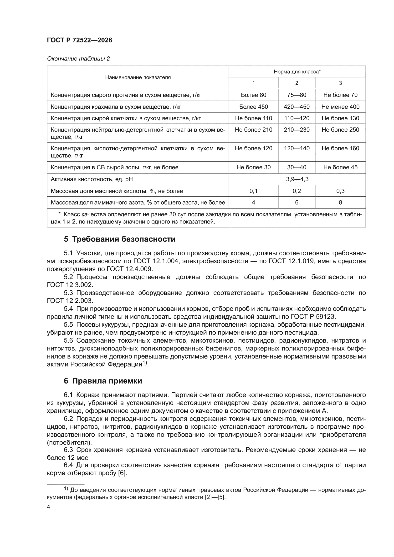 ГОСТ Р 72522-2026