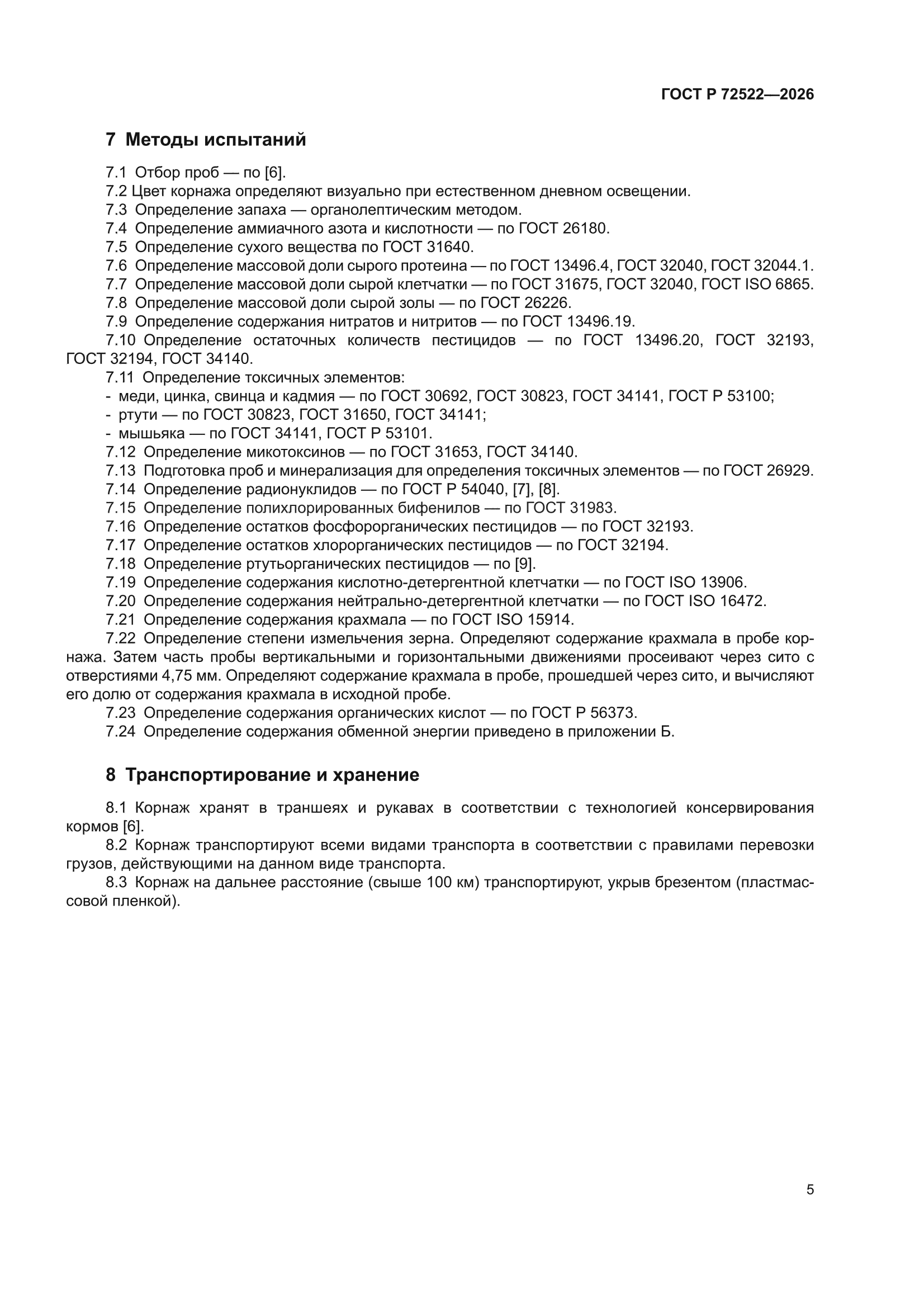 ГОСТ Р 72522-2026