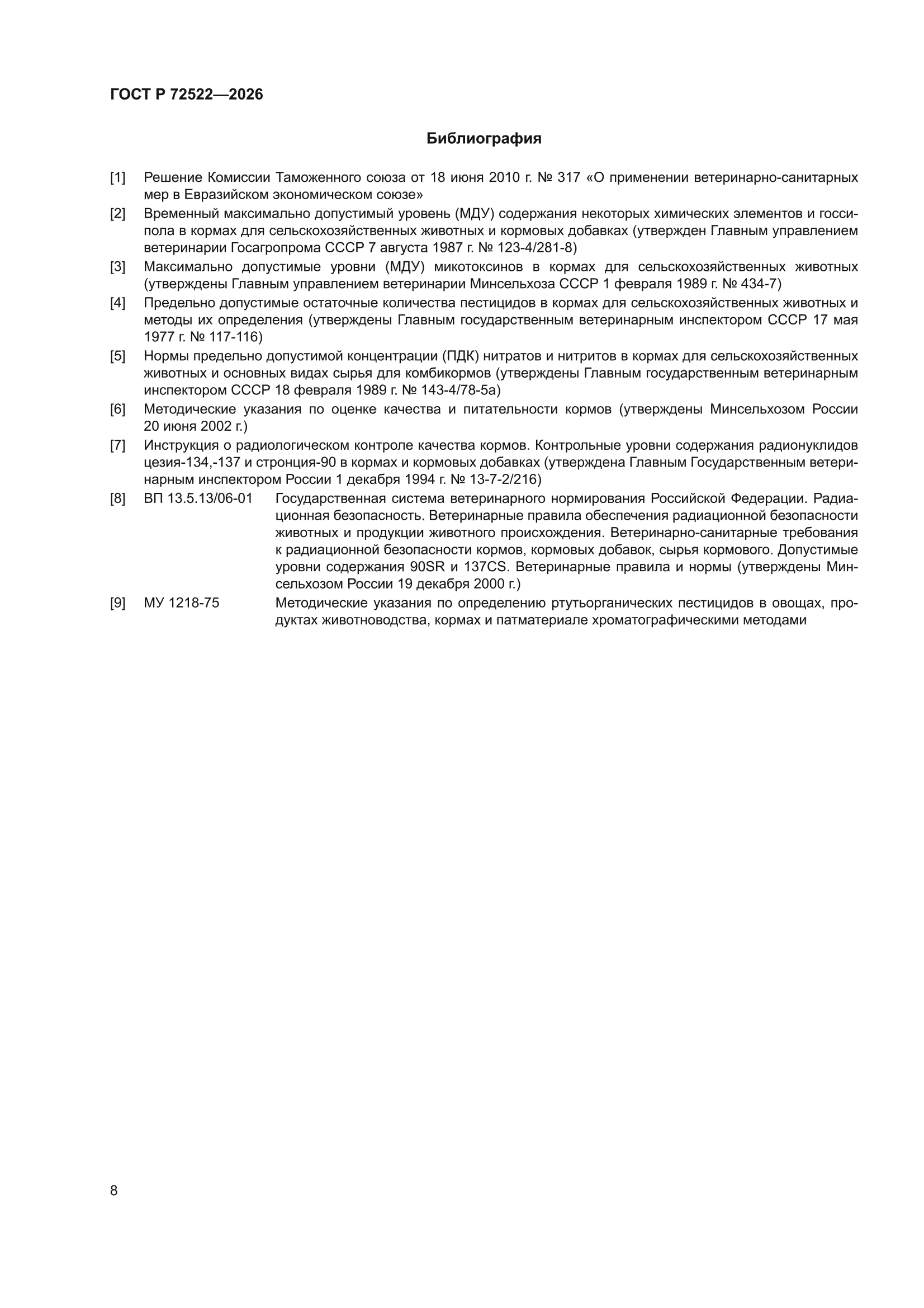 ГОСТ Р 72522-2026