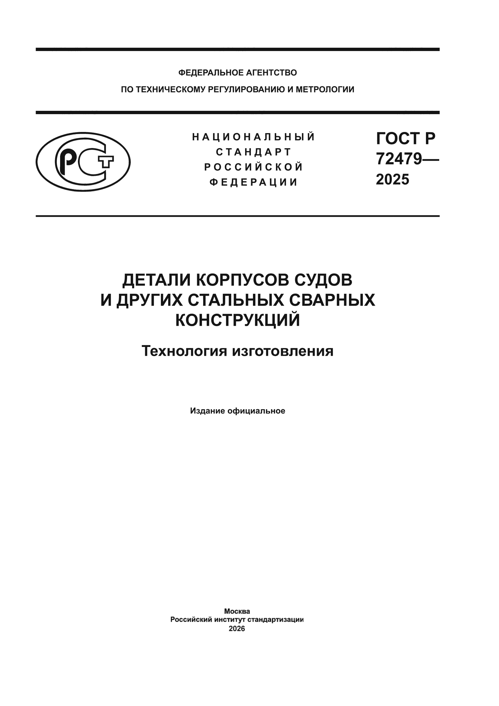 ГОСТ Р 72479-2025