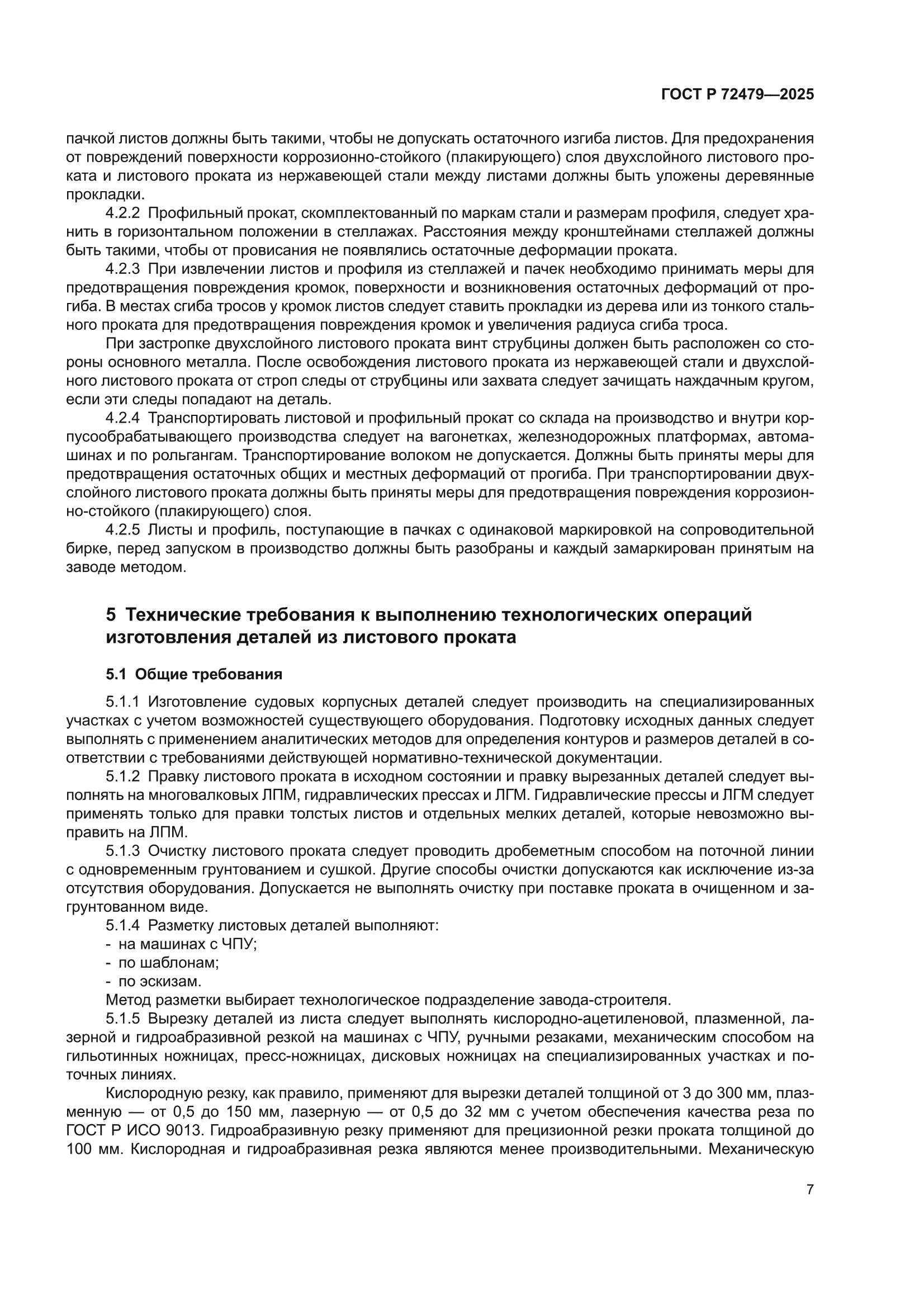 ГОСТ Р 72479-2025