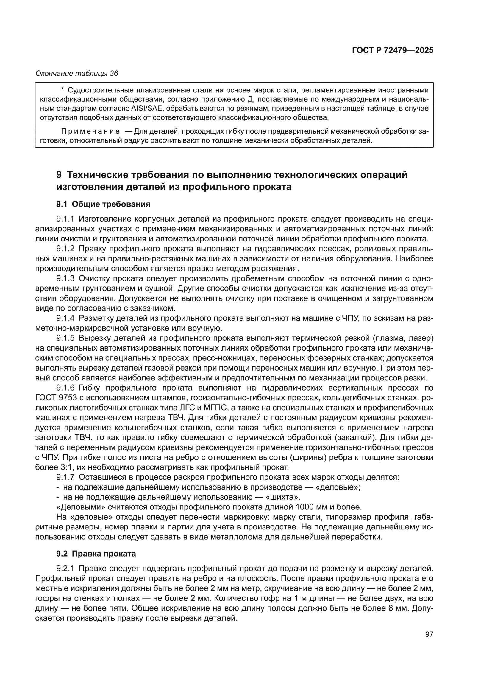 ГОСТ Р 72479-2025