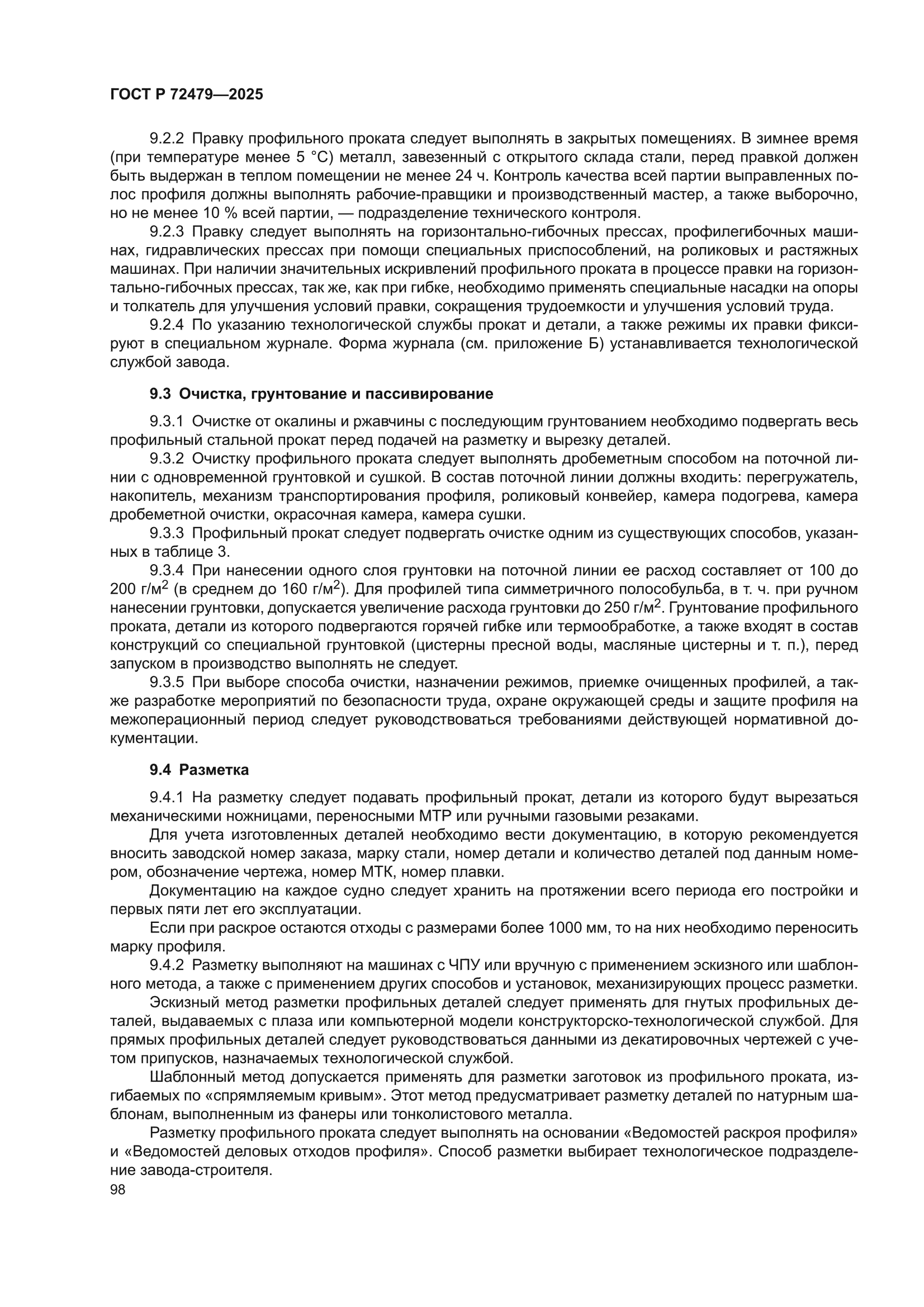 ГОСТ Р 72479-2025