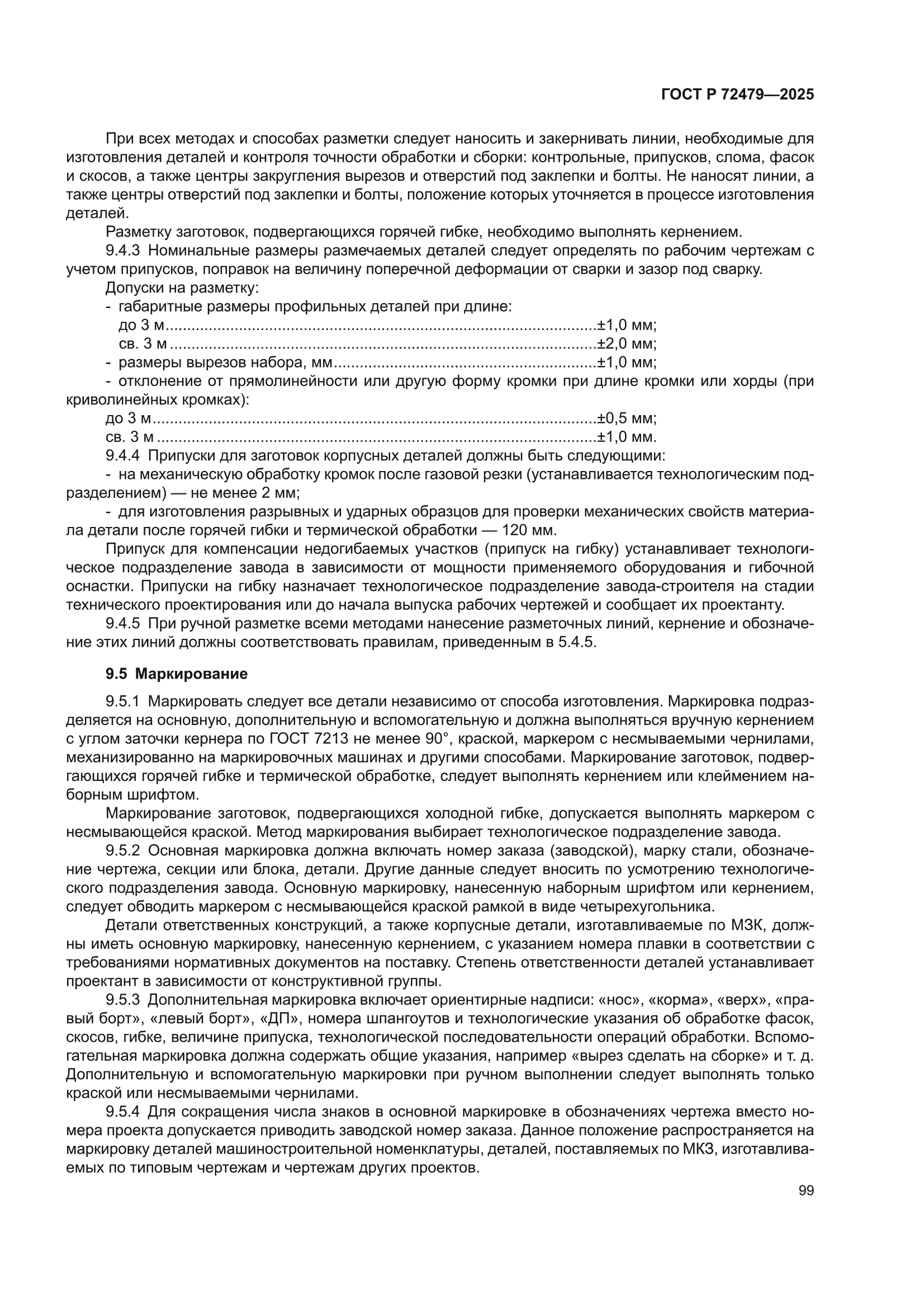ГОСТ Р 72479-2025