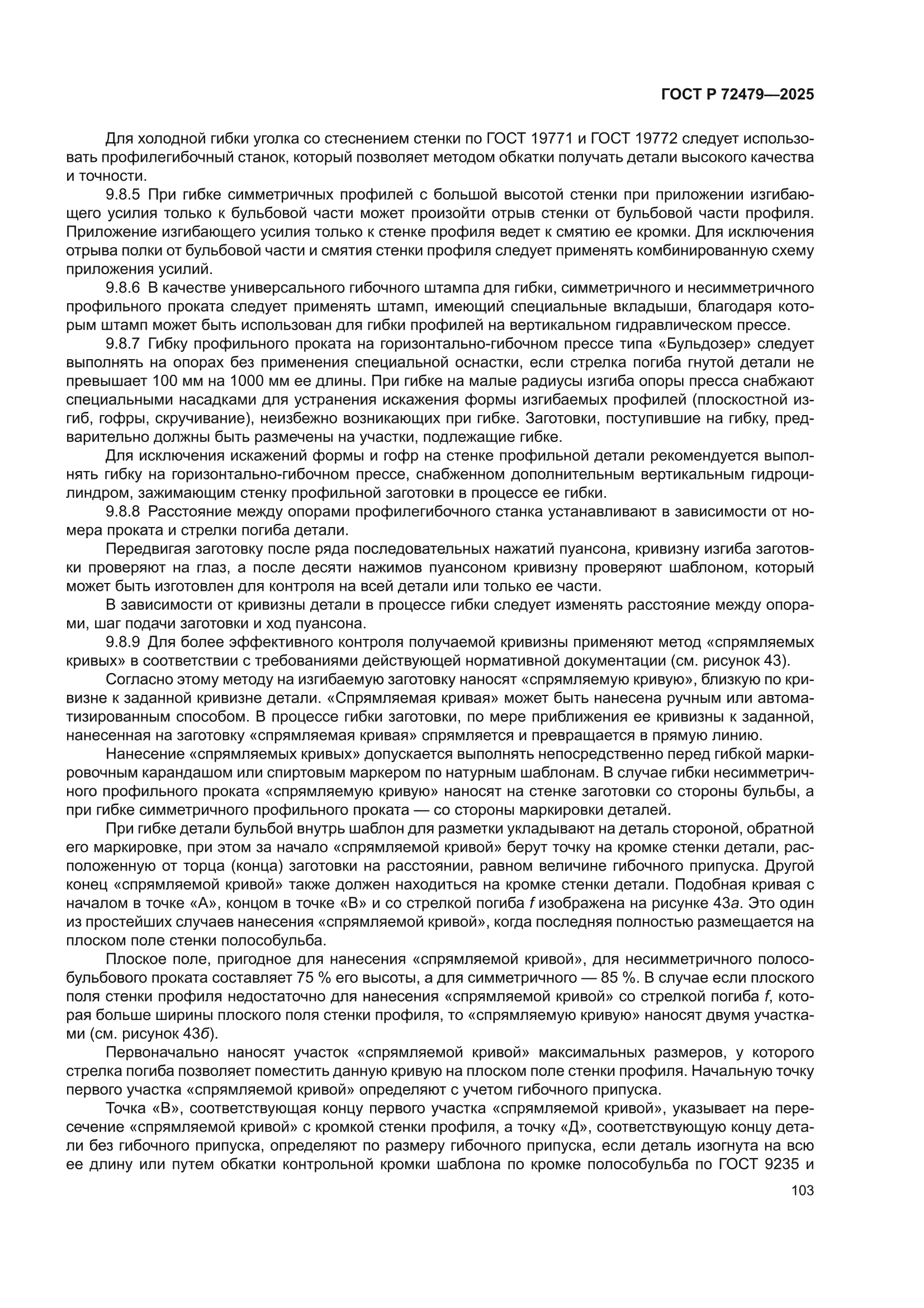 ГОСТ Р 72479-2025