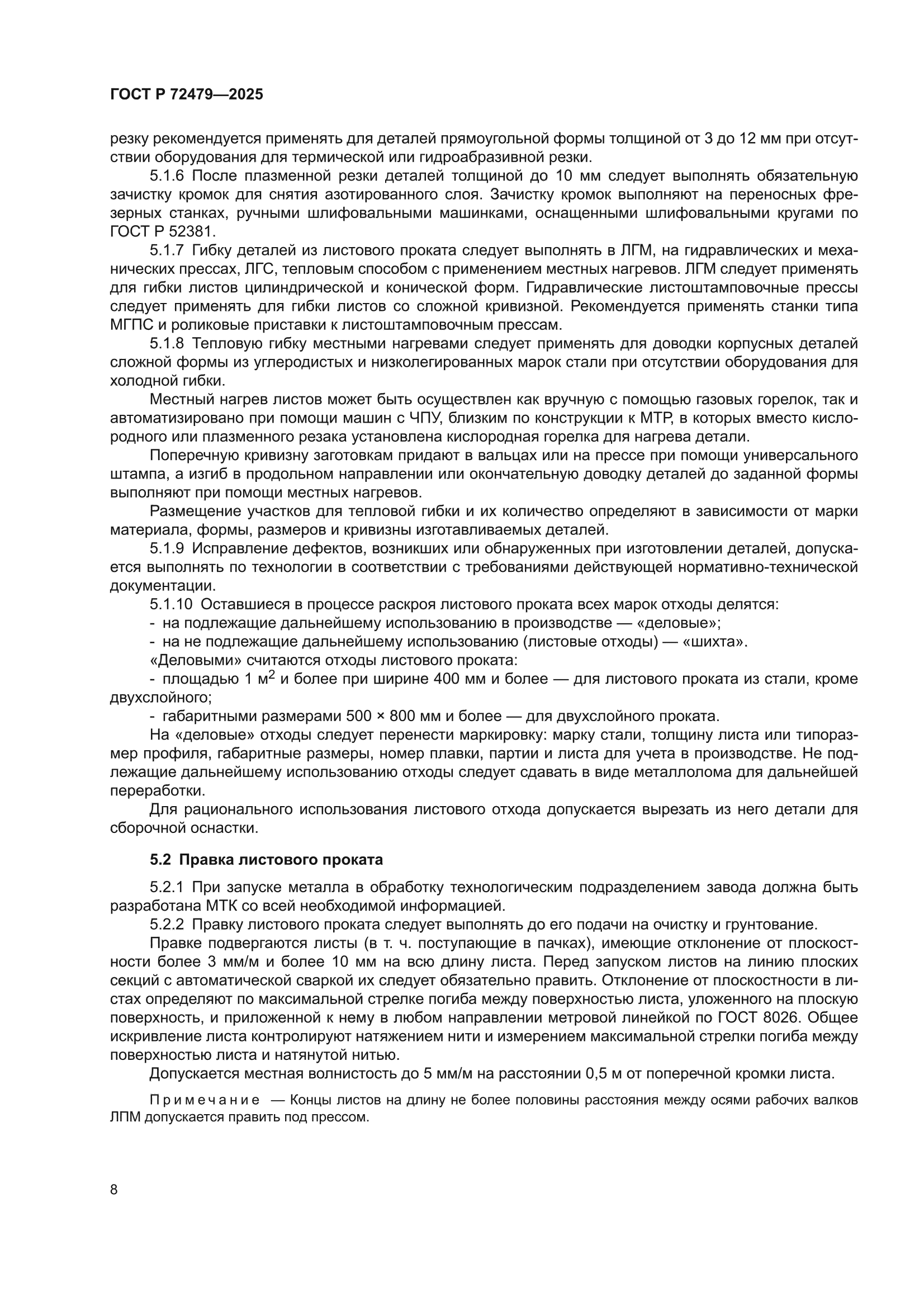 ГОСТ Р 72479-2025