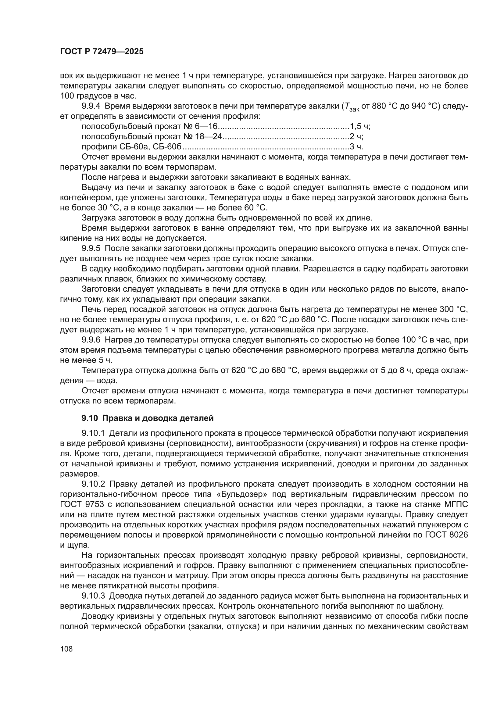 ГОСТ Р 72479-2025