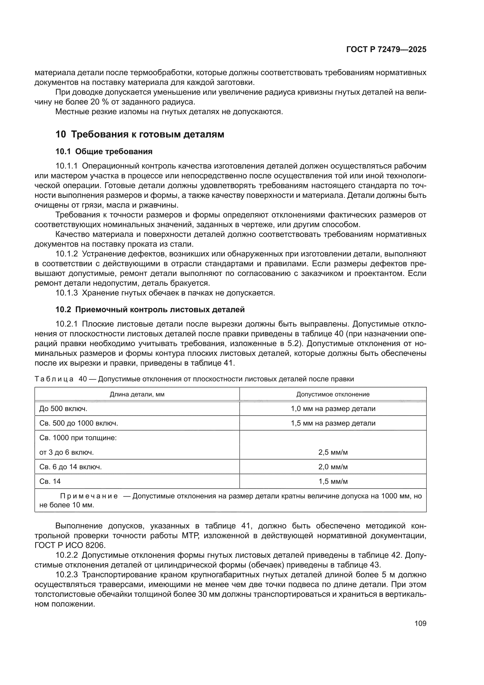 ГОСТ Р 72479-2025
