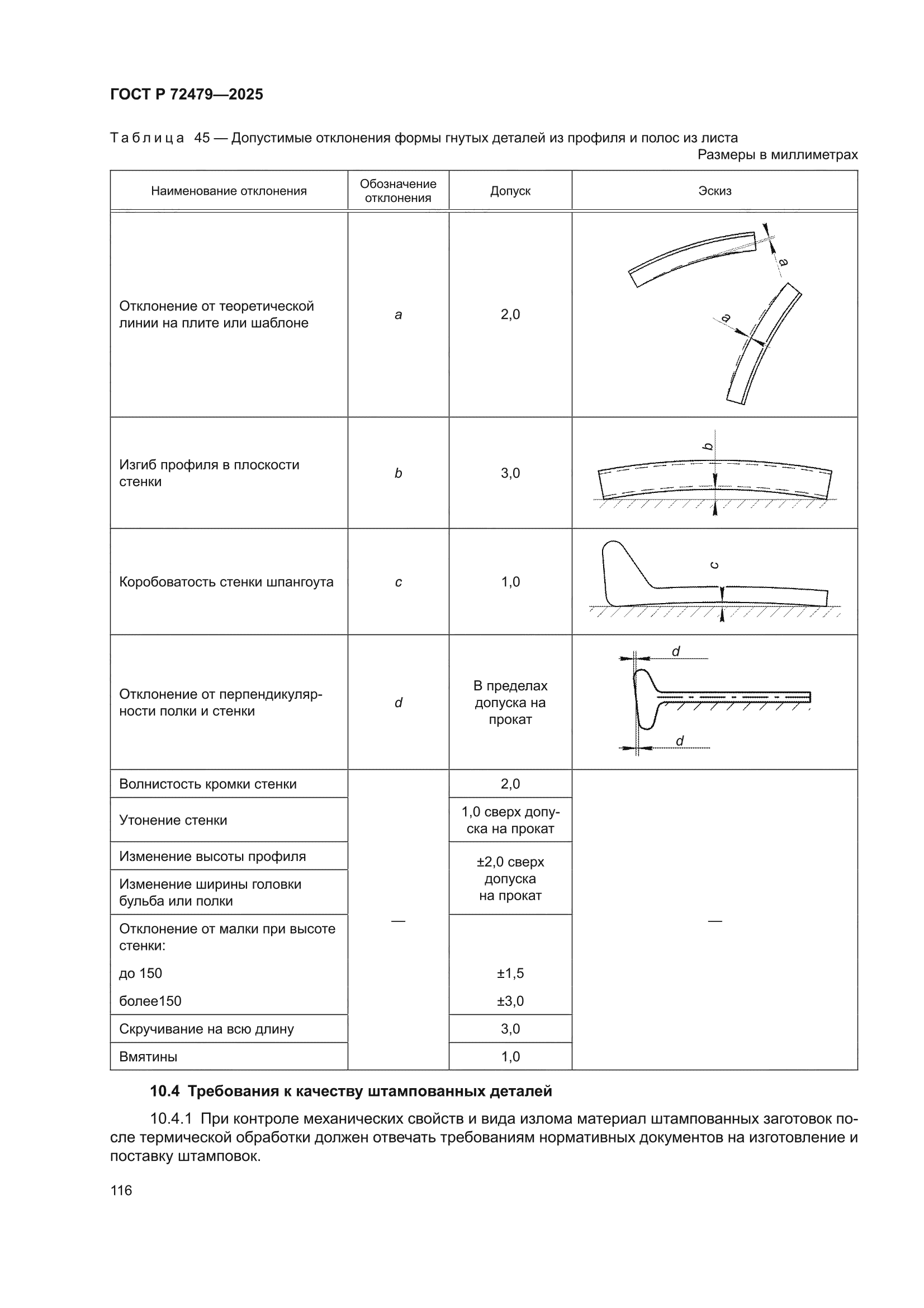 ГОСТ Р 72479-2025