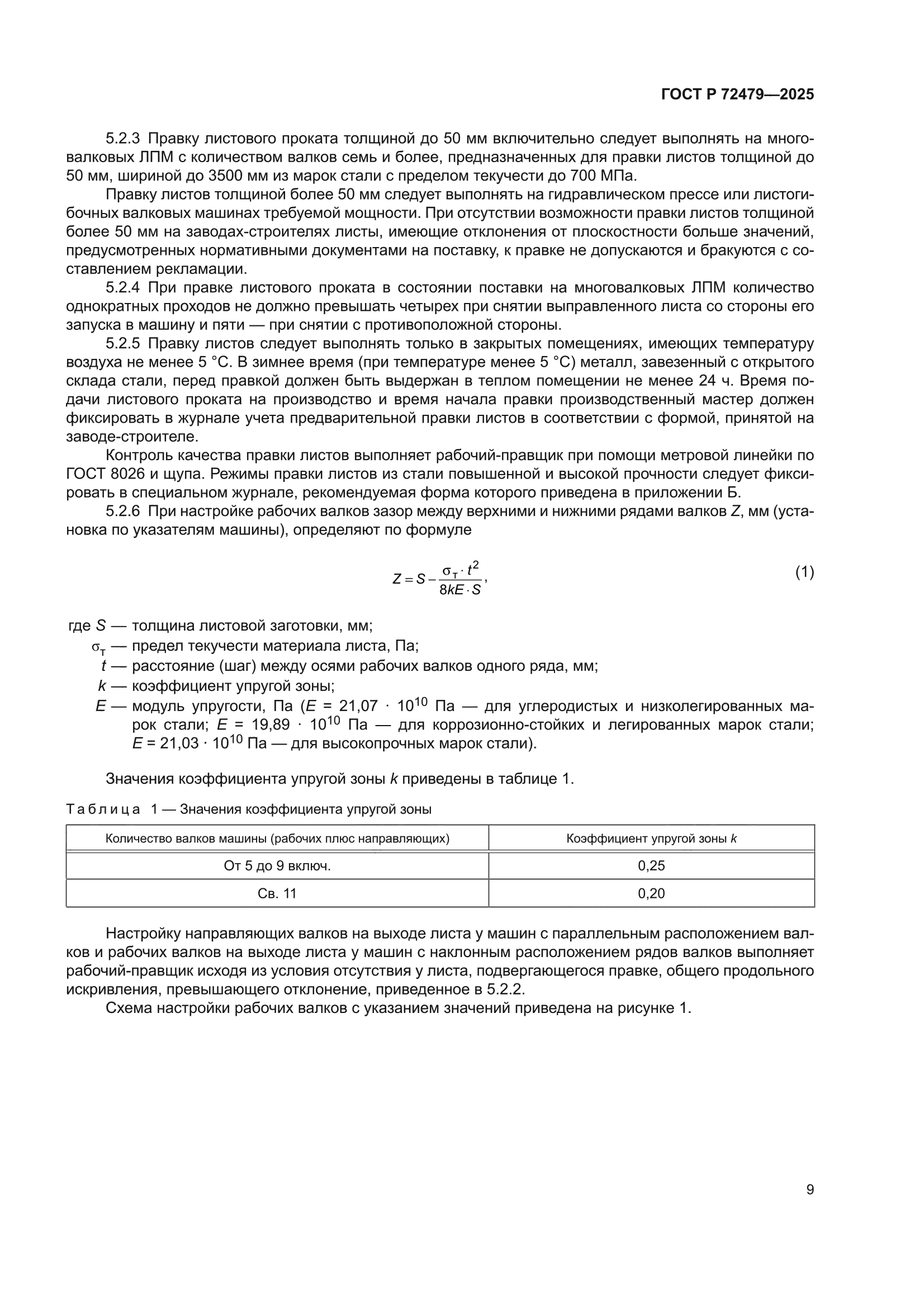 ГОСТ Р 72479-2025