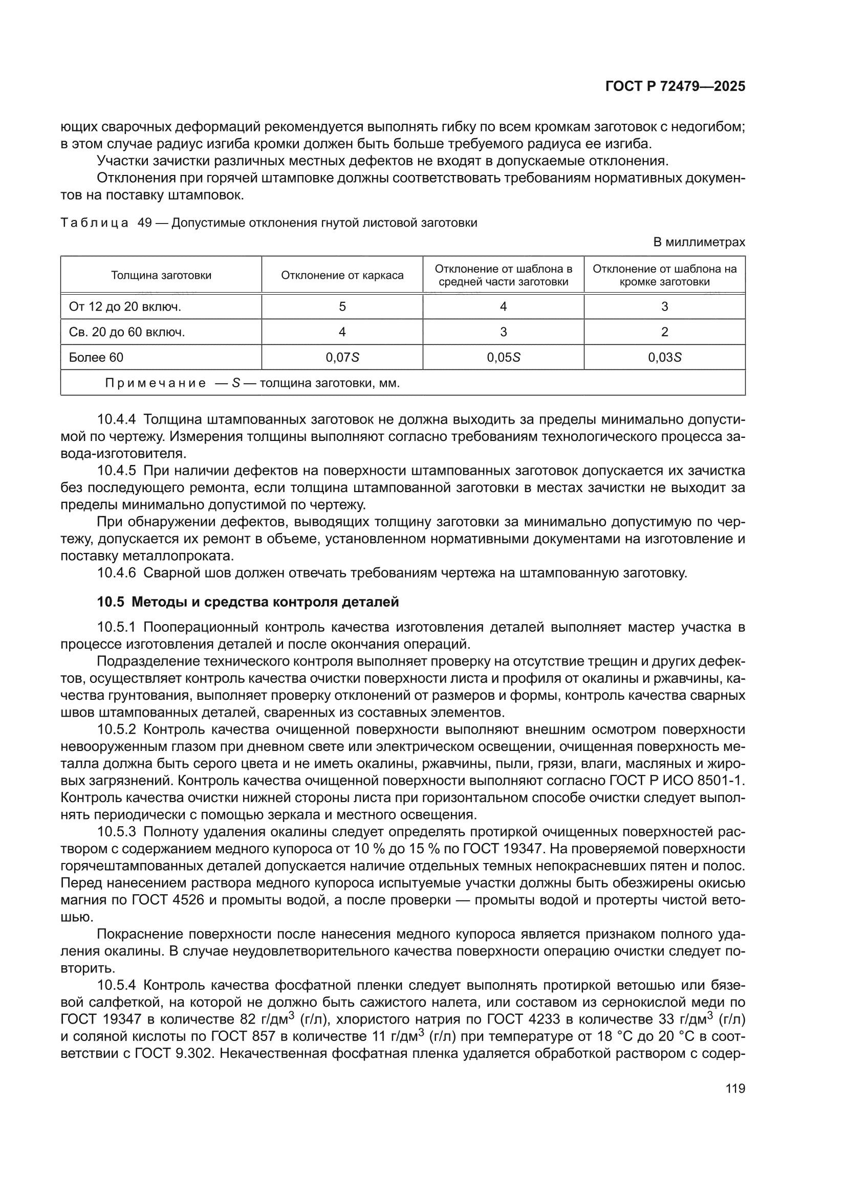 ГОСТ Р 72479-2025