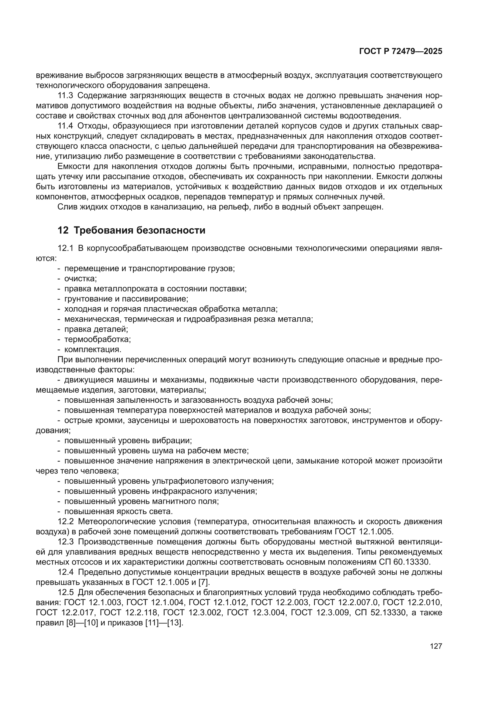 ГОСТ Р 72479-2025