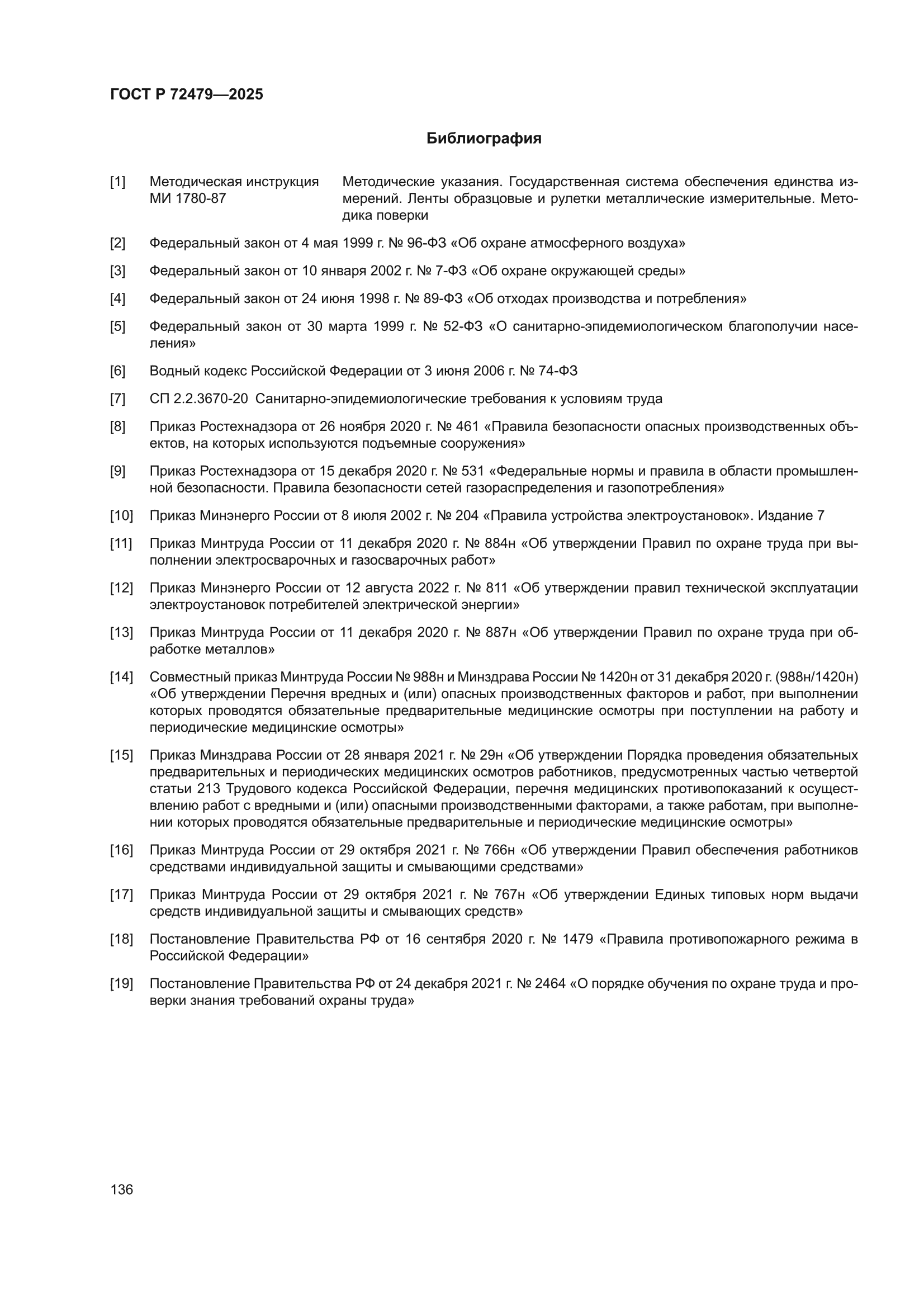 ГОСТ Р 72479-2025
