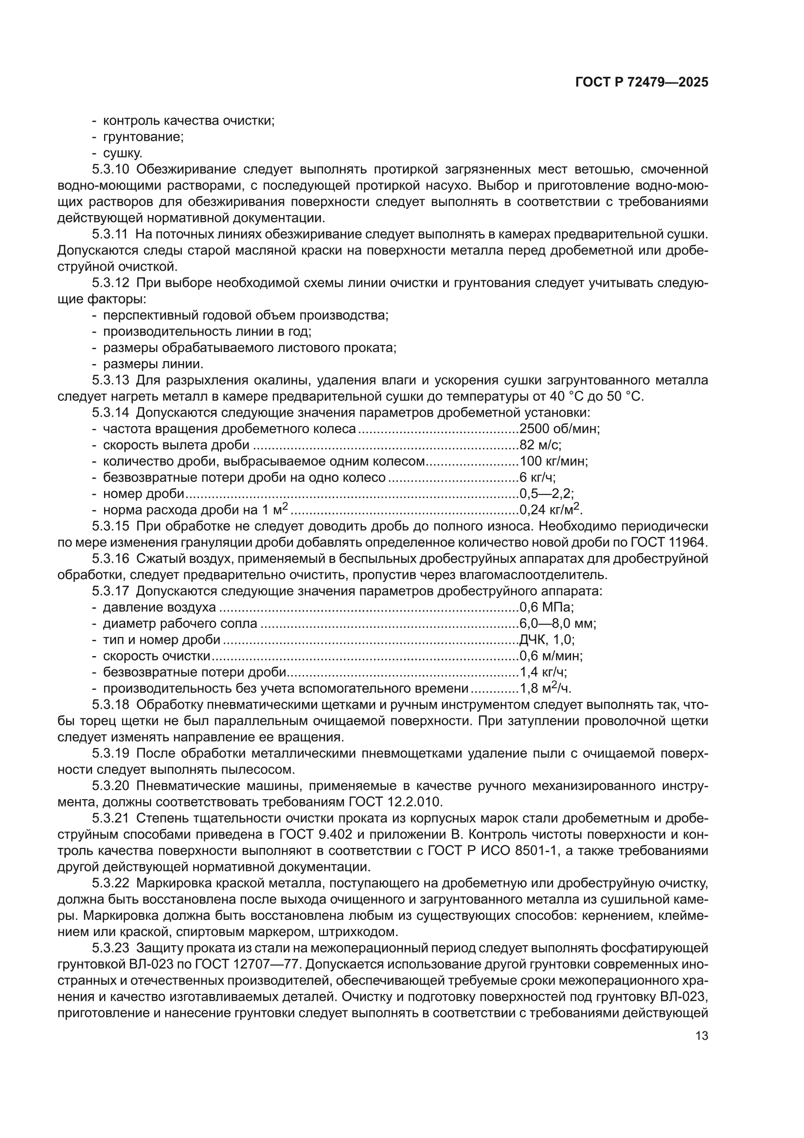 ГОСТ Р 72479-2025