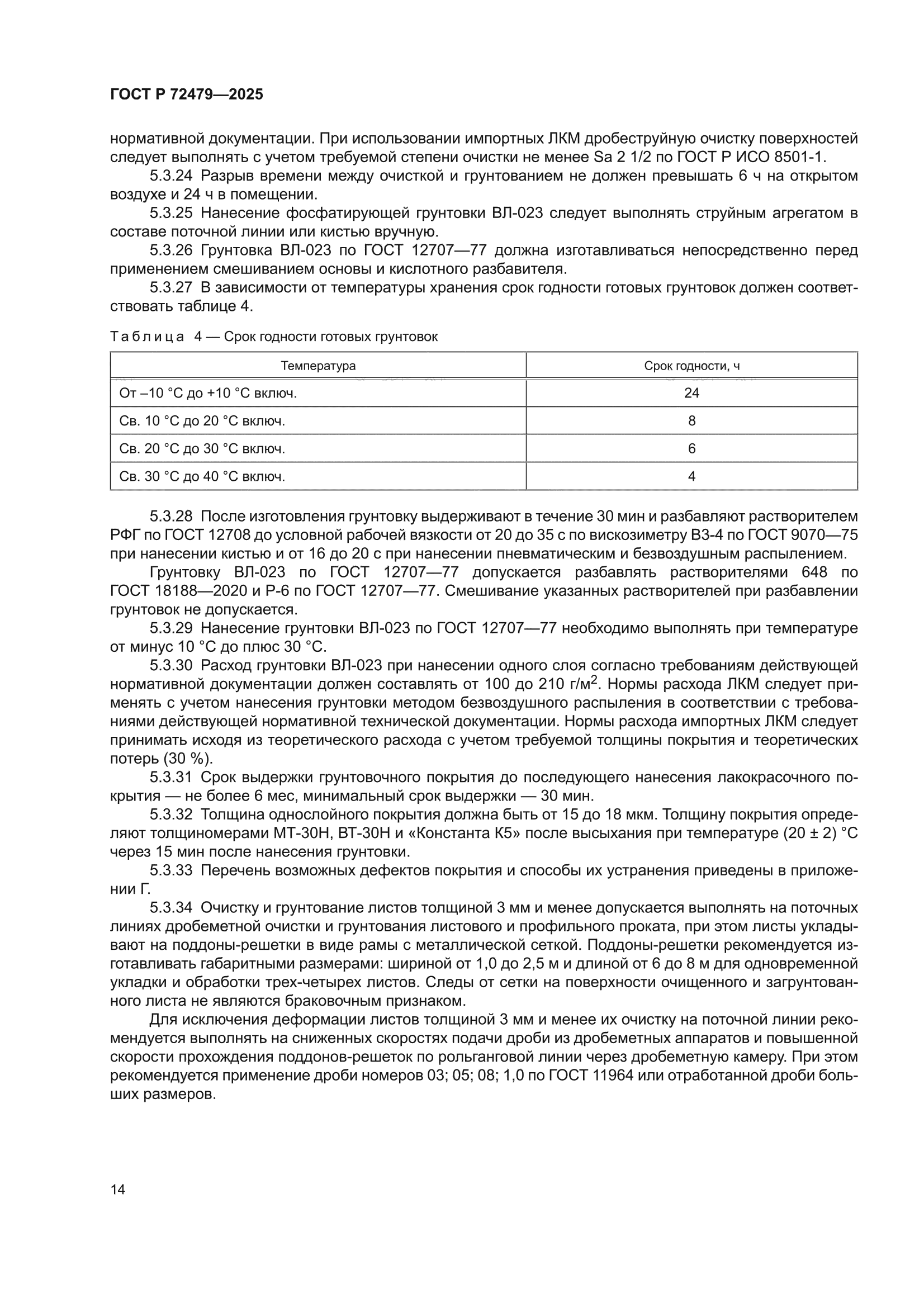 ГОСТ Р 72479-2025