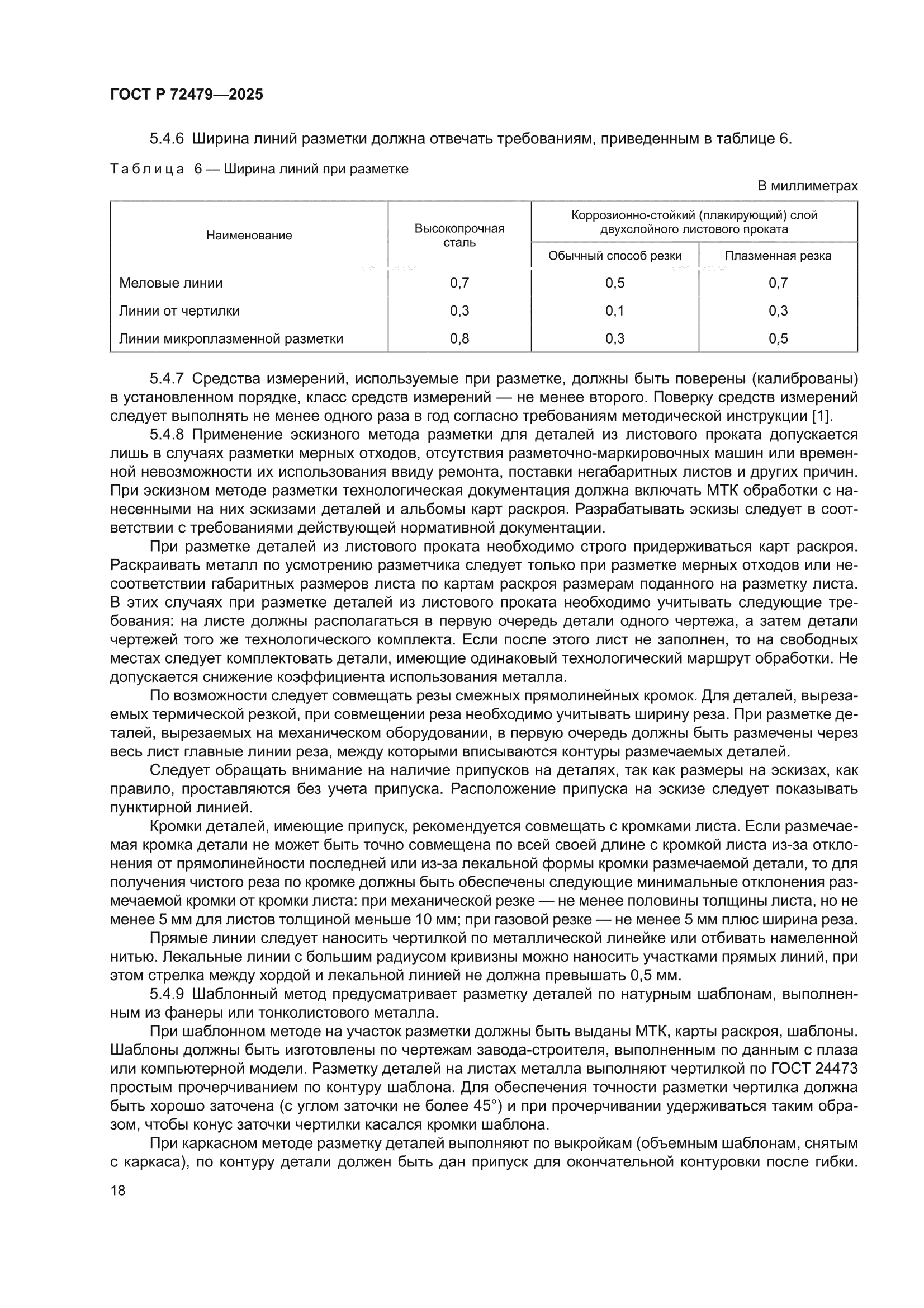 ГОСТ Р 72479-2025