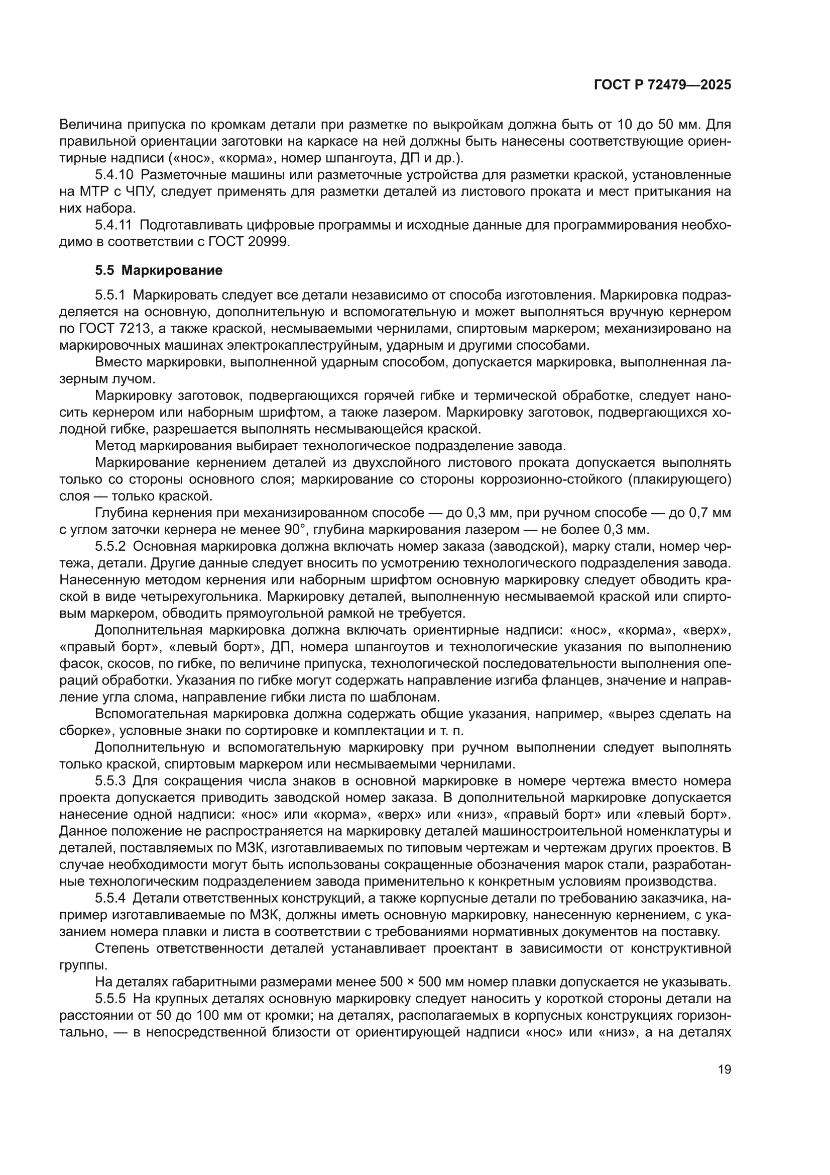 ГОСТ Р 72479-2025
