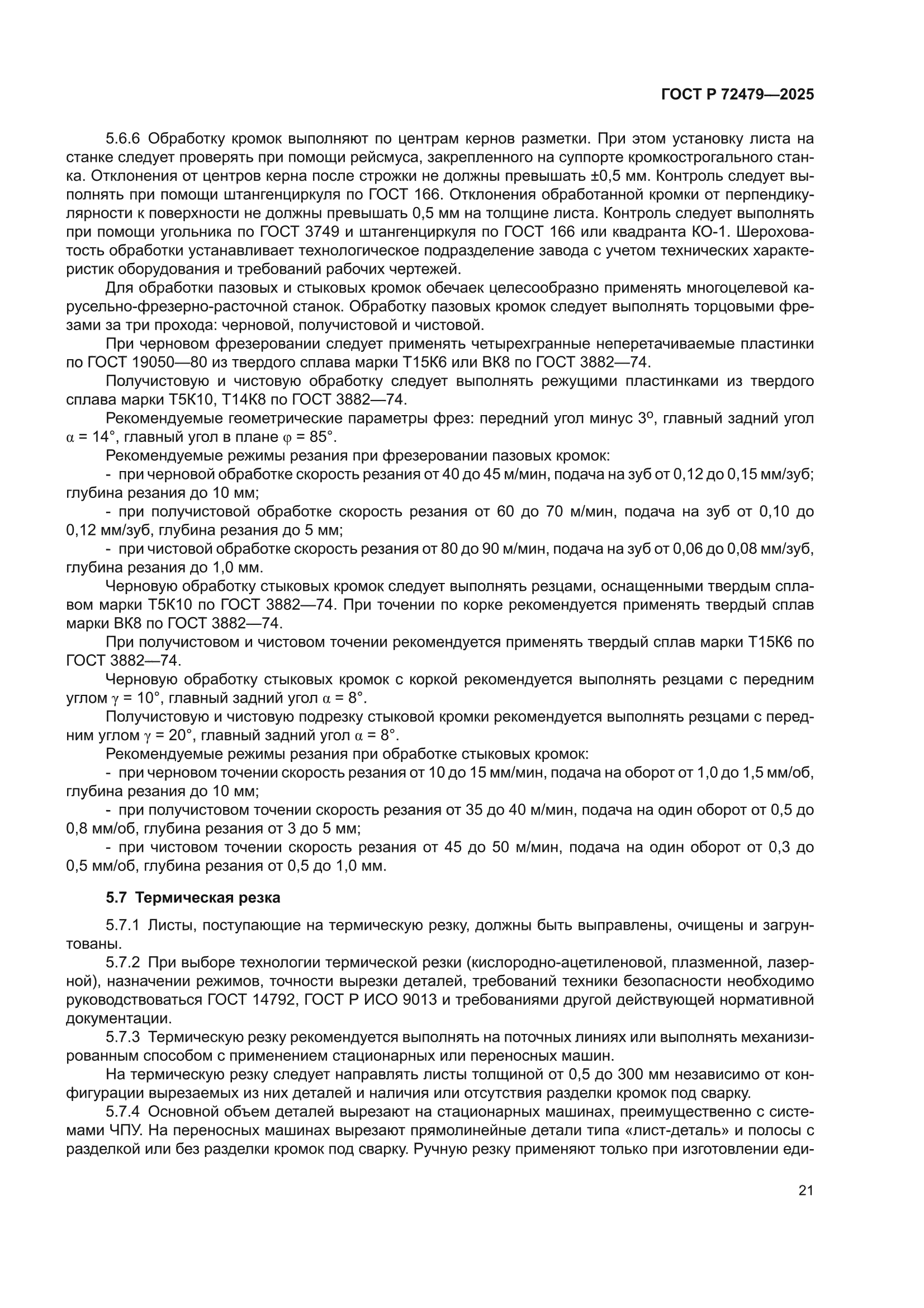 ГОСТ Р 72479-2025