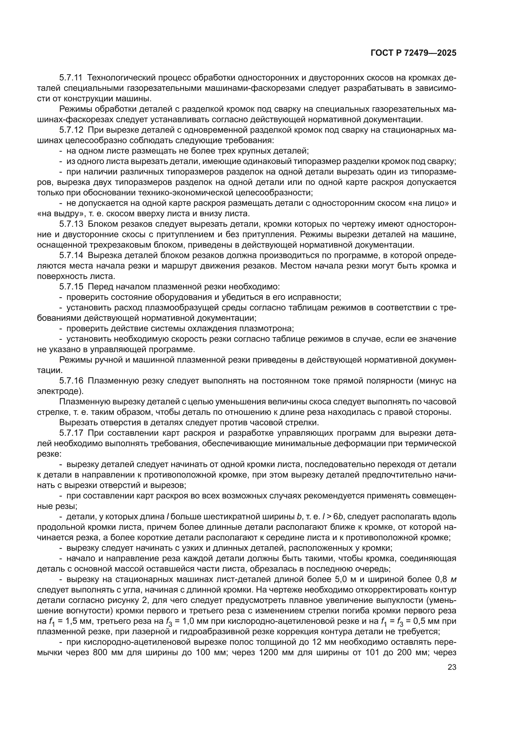 ГОСТ Р 72479-2025