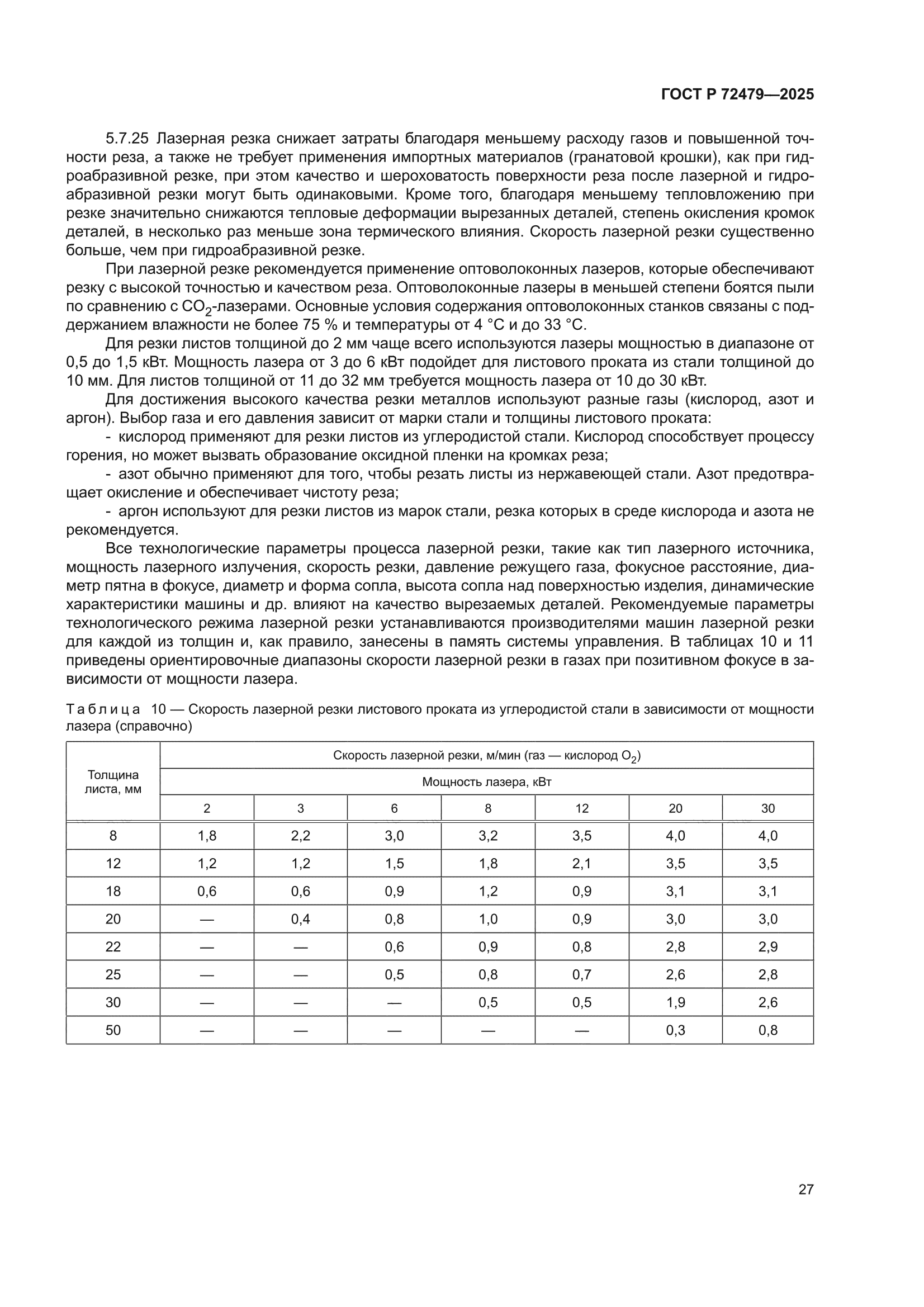 ГОСТ Р 72479-2025