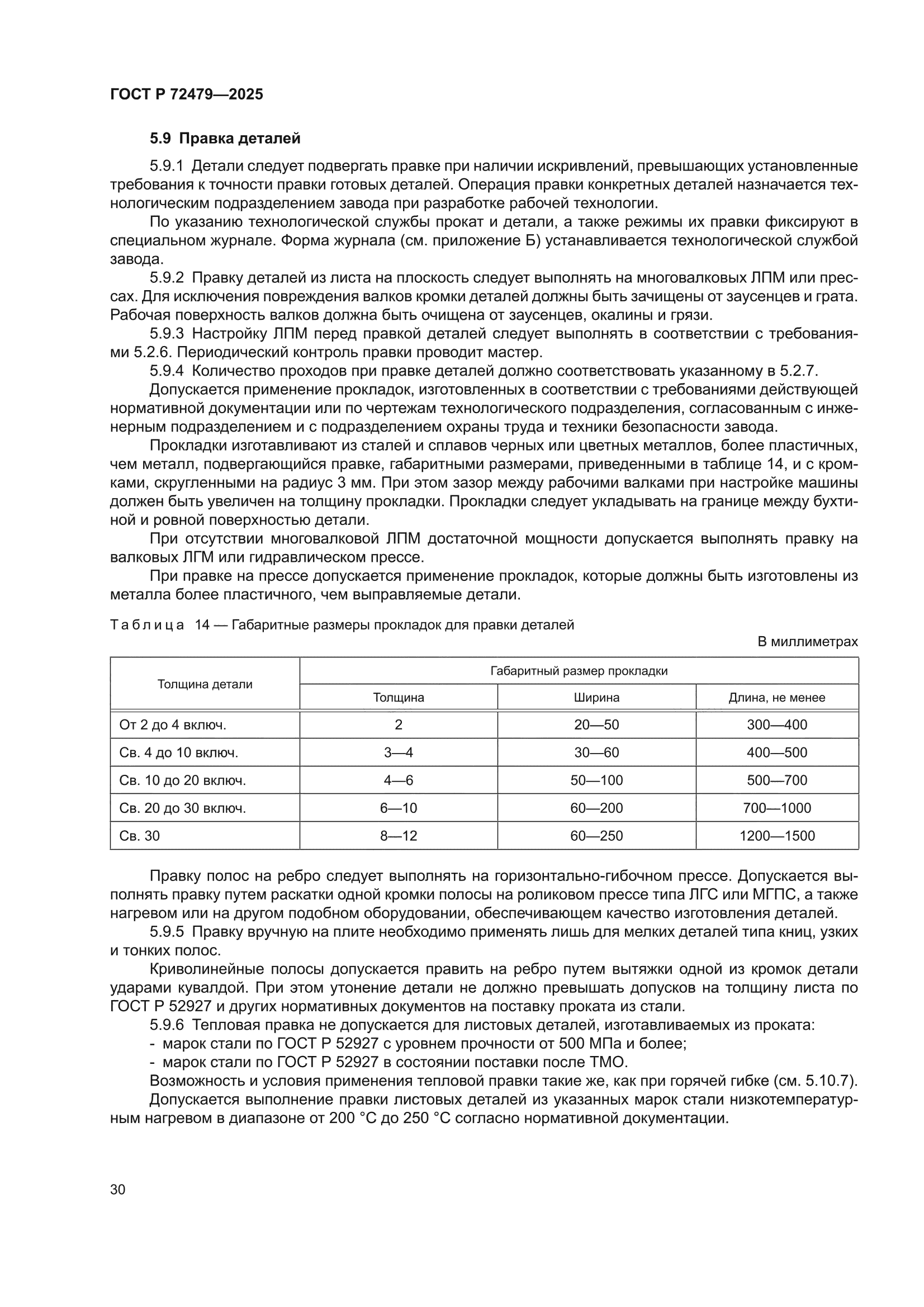 ГОСТ Р 72479-2025