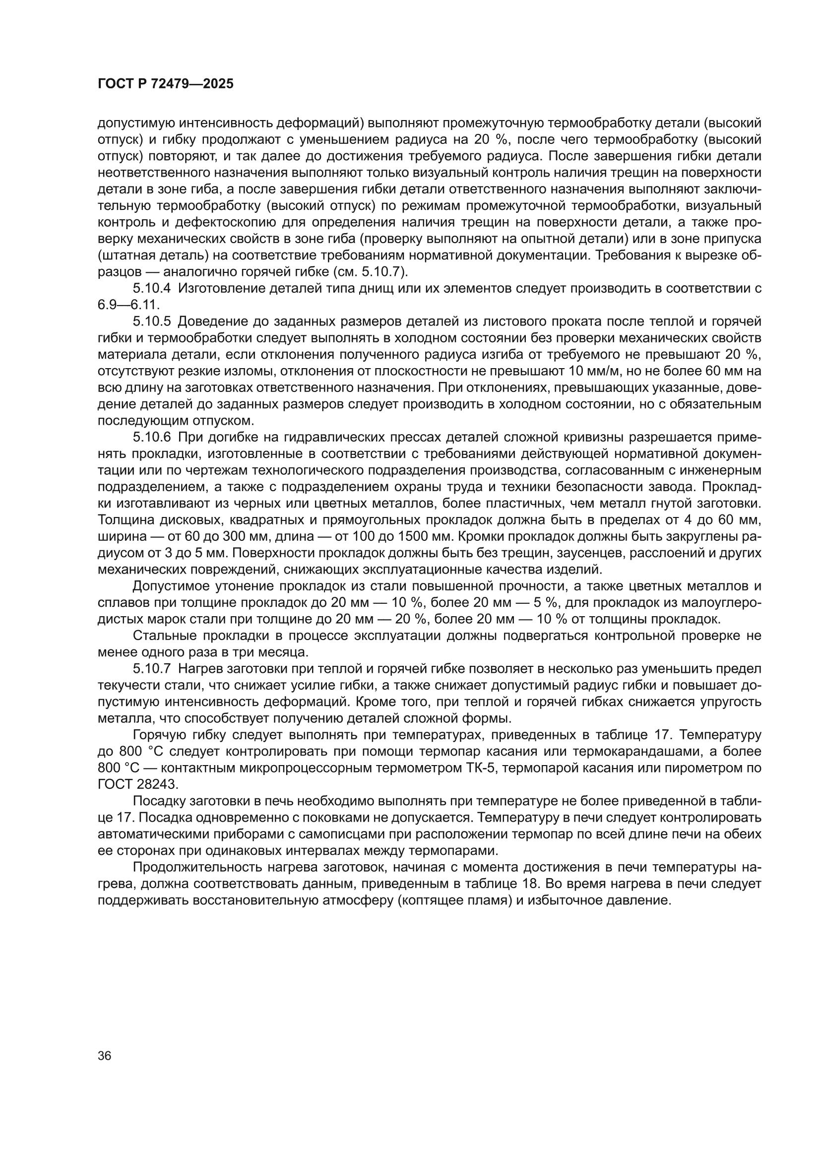 ГОСТ Р 72479-2025