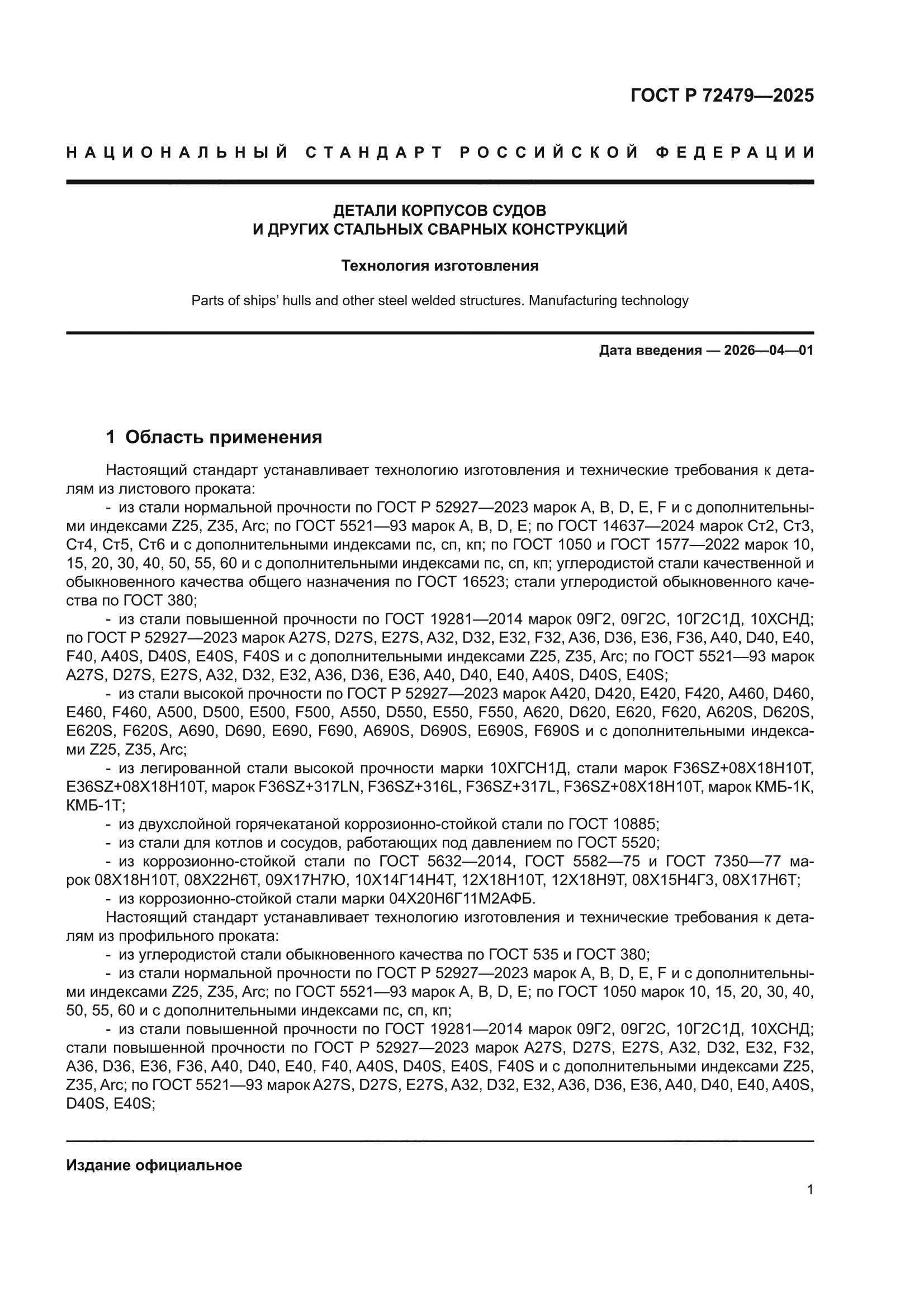 ГОСТ Р 72479-2025