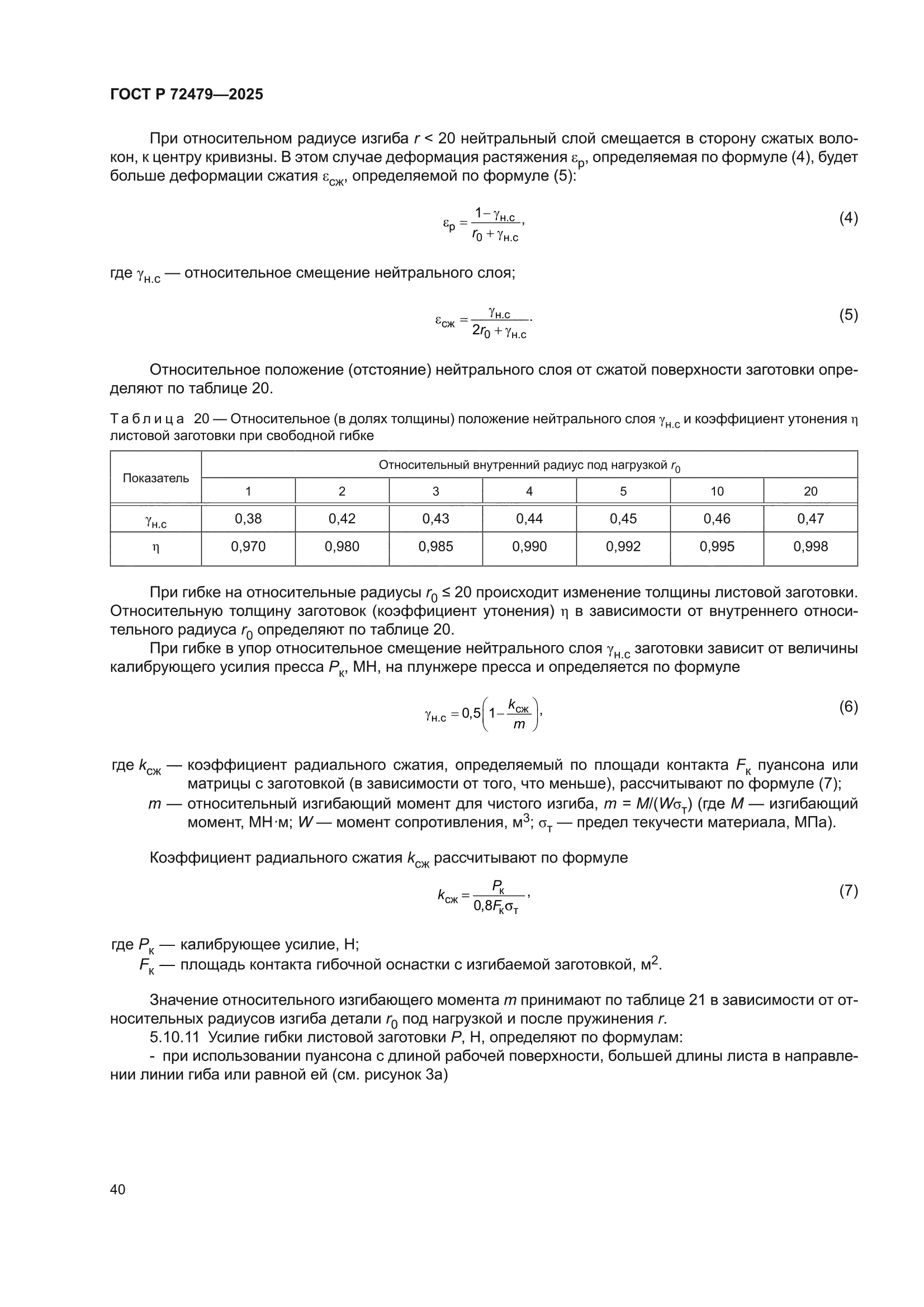 ГОСТ Р 72479-2025