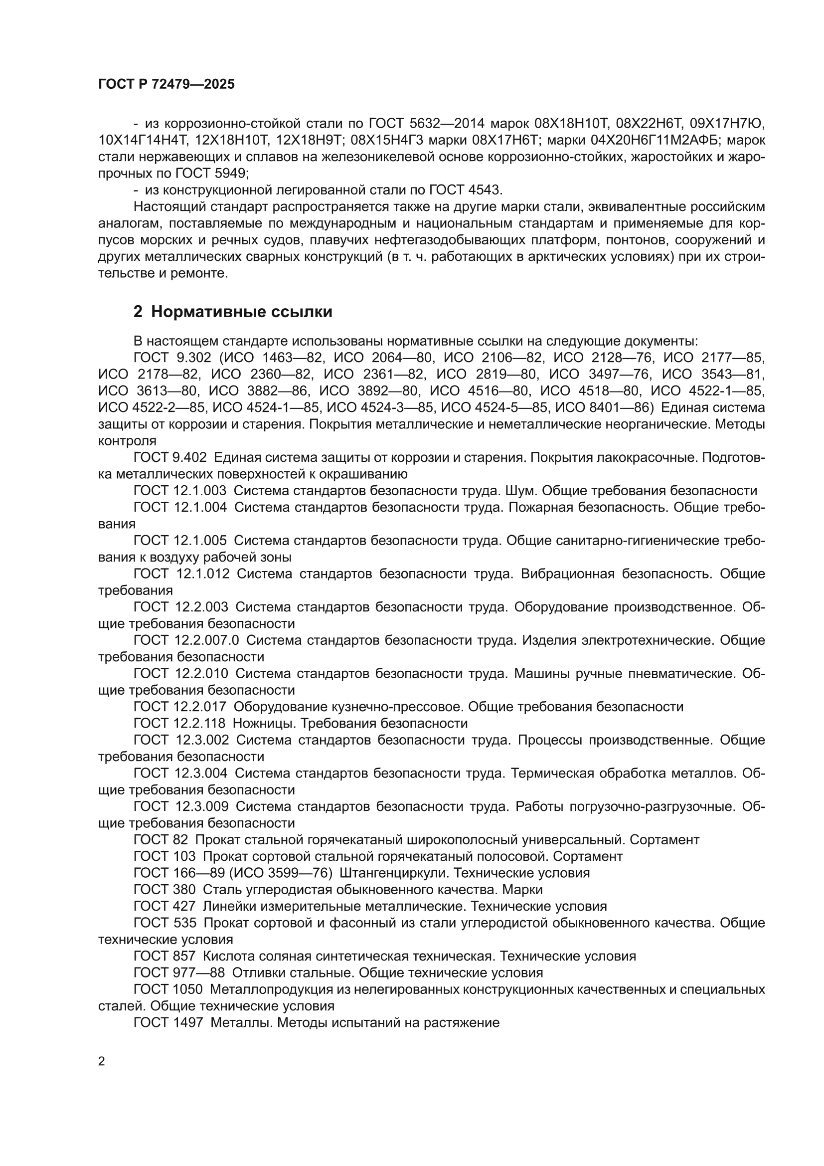 ГОСТ Р 72479-2025