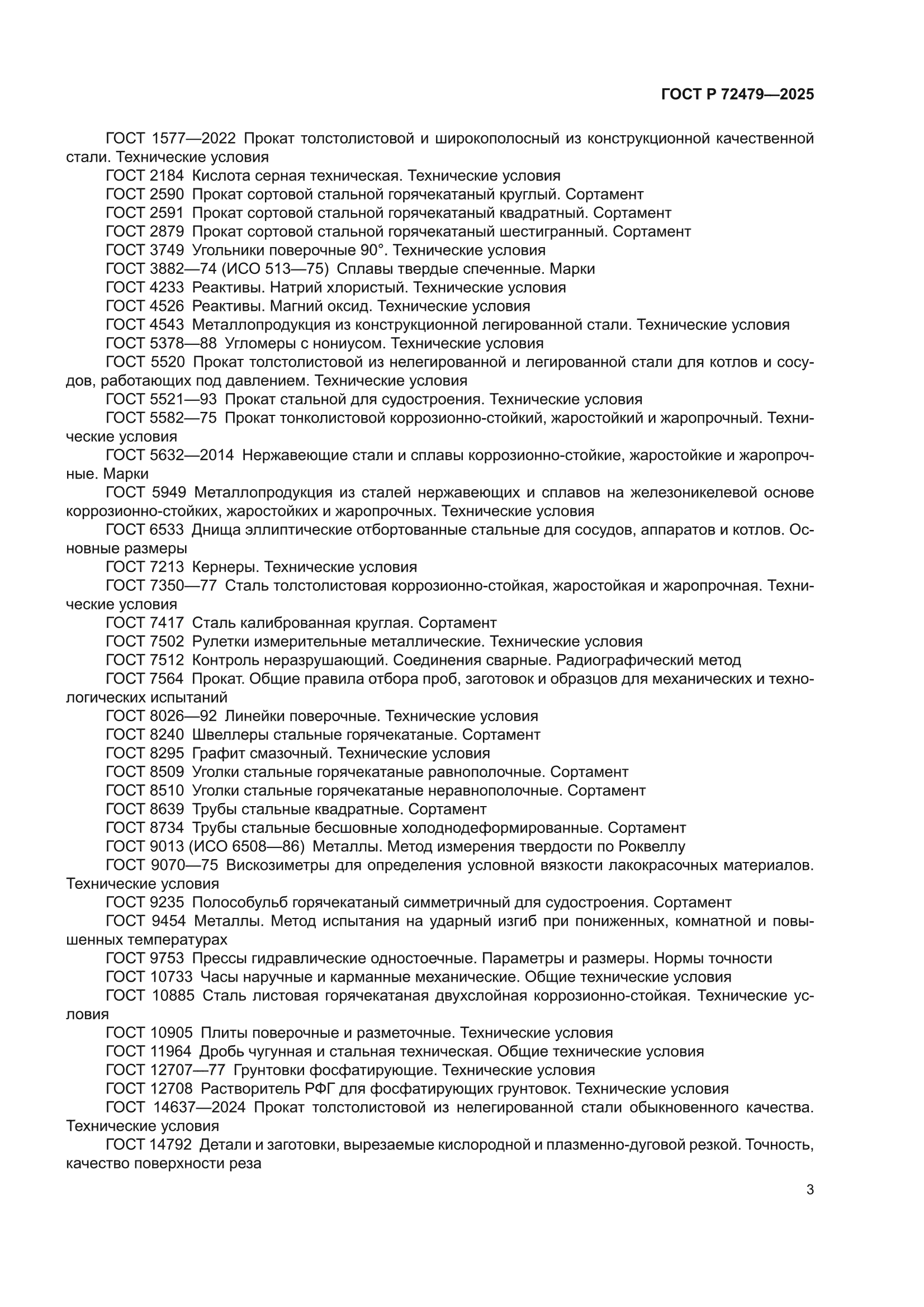 ГОСТ Р 72479-2025