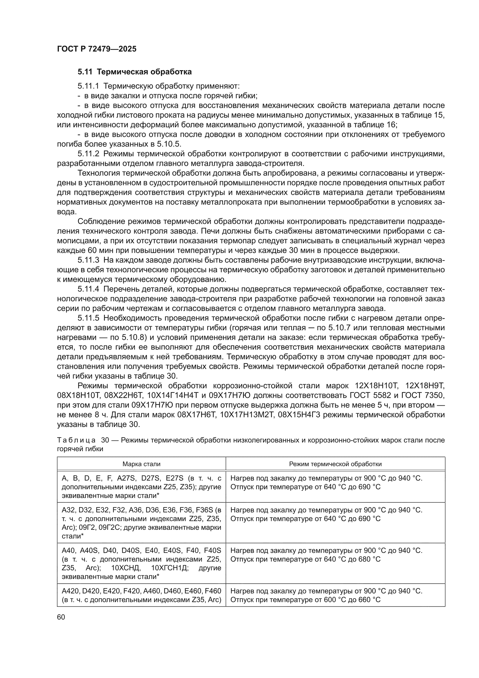 ГОСТ Р 72479-2025