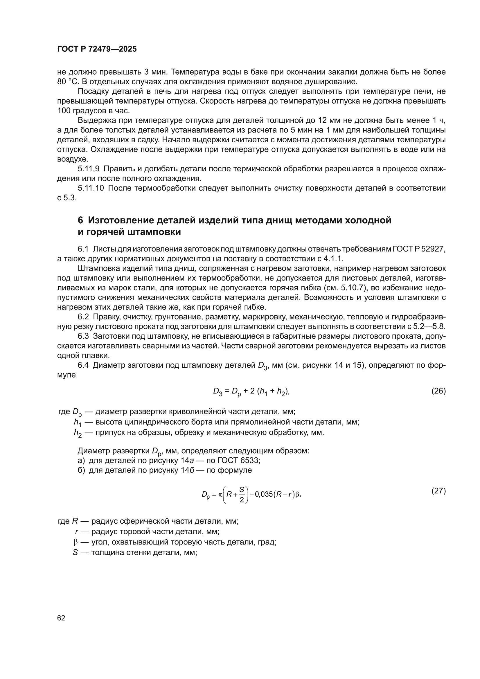 ГОСТ Р 72479-2025