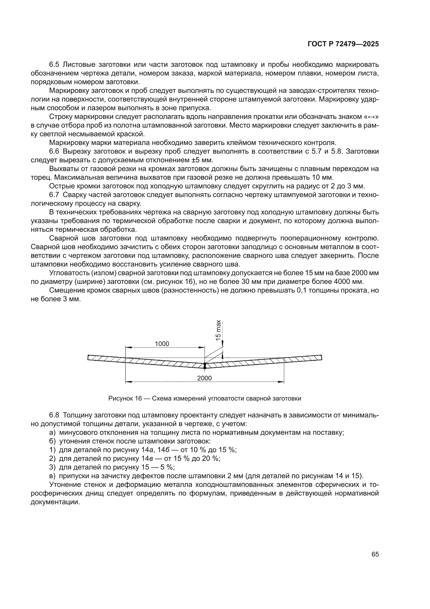 ГОСТ Р 72479-2025